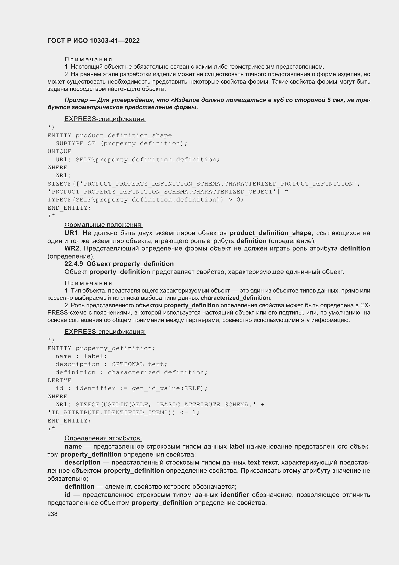 Страница 246 ГОСТ Р ИСО 10303-41-2022