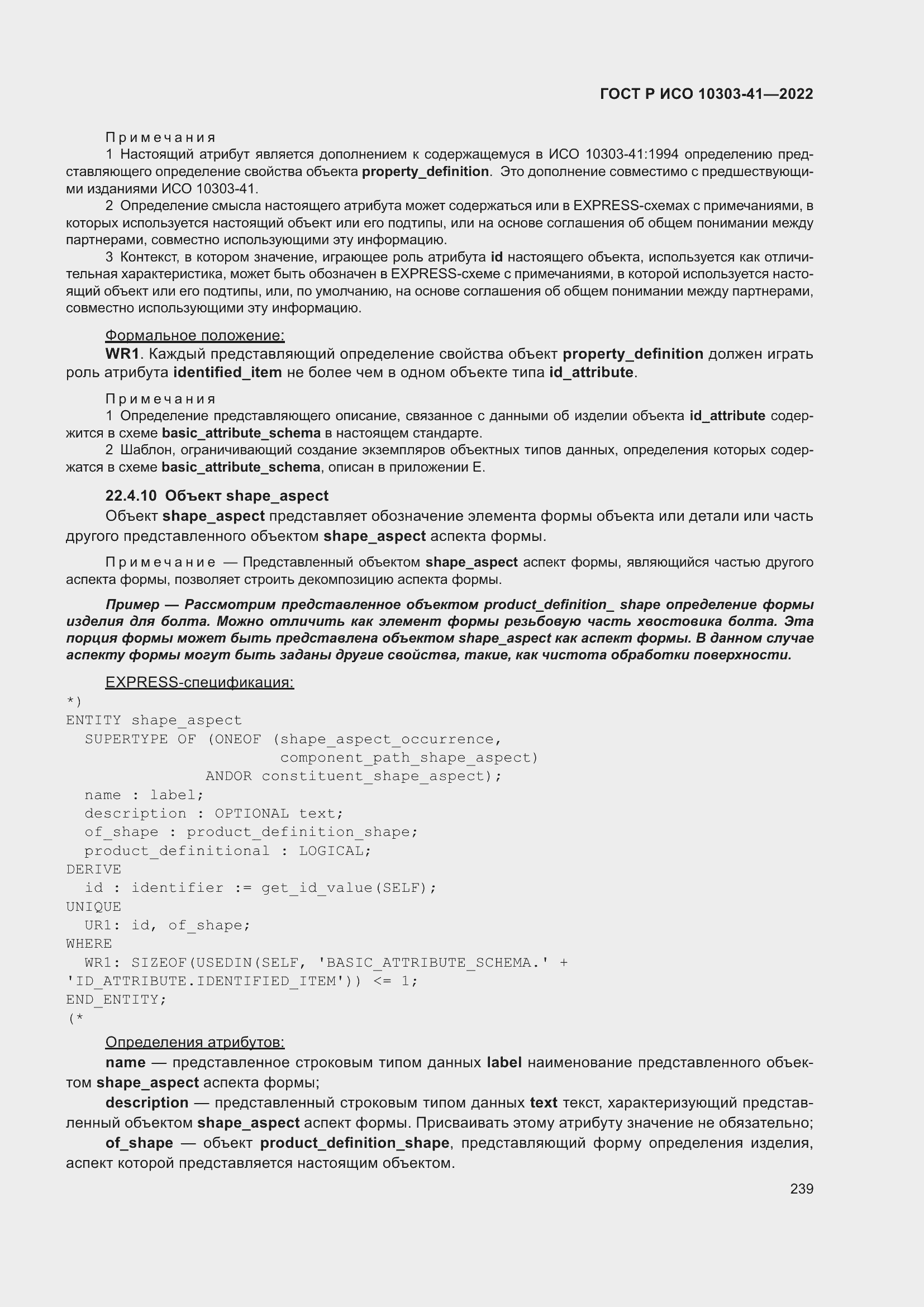 Страница 247 ГОСТ Р ИСО 10303-41-2022