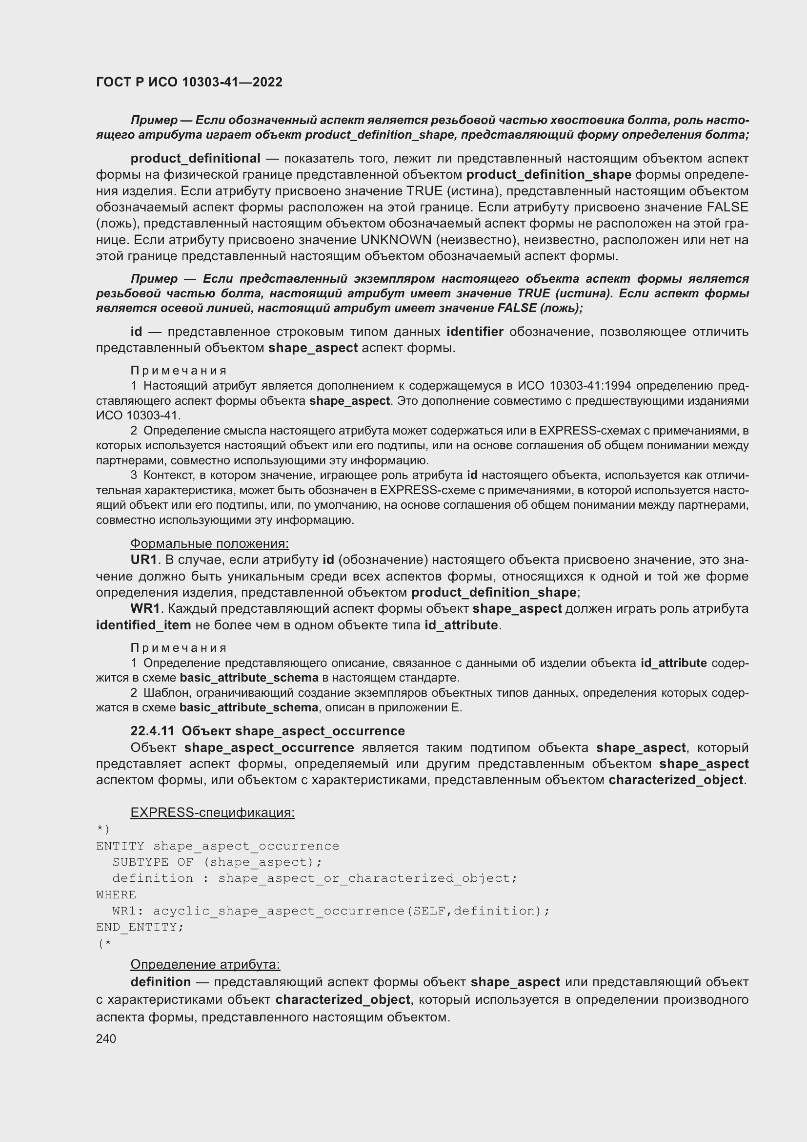 Страница 248 ГОСТ Р ИСО 10303-41-2022