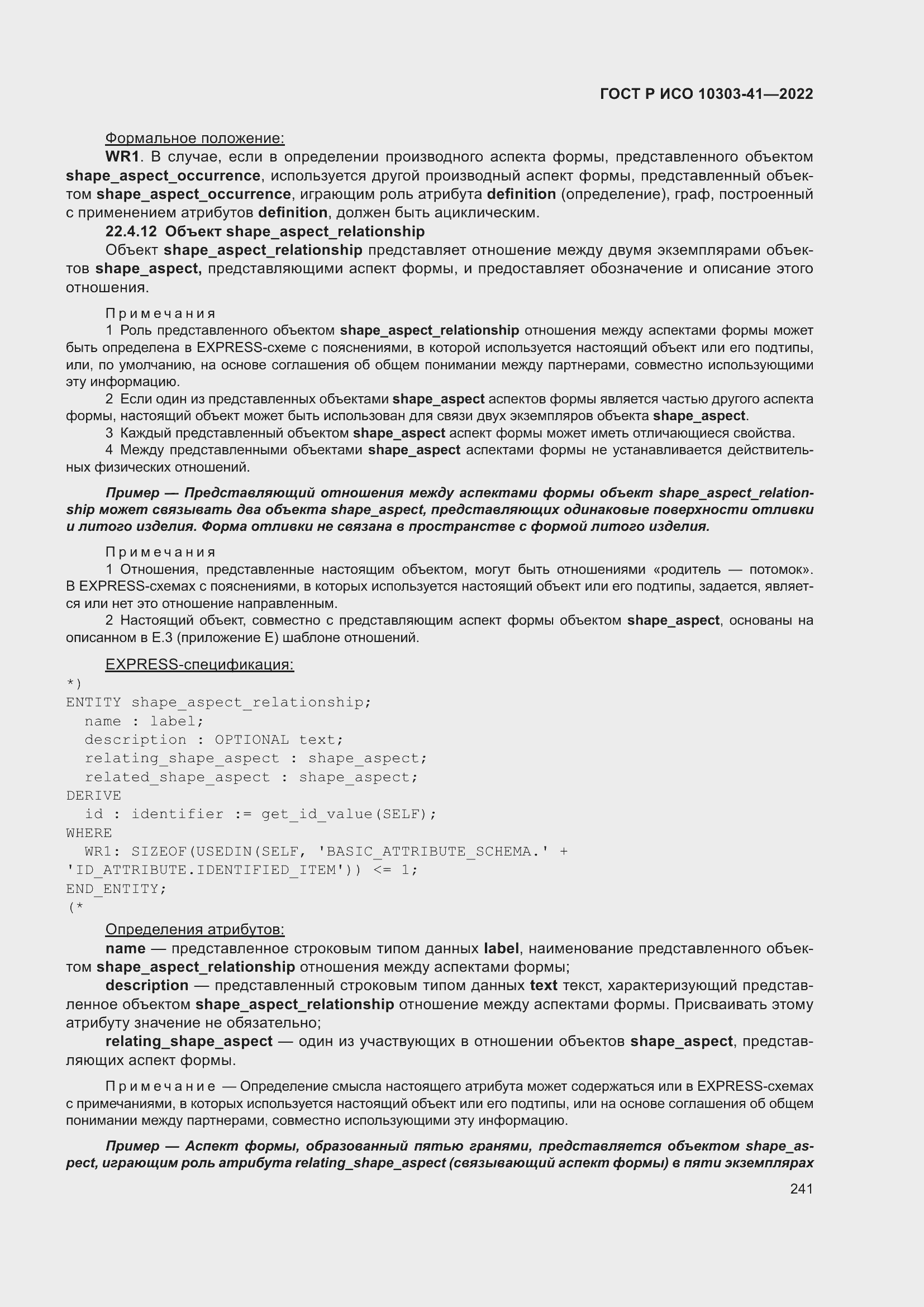 Страница 249 ГОСТ Р ИСО 10303-41-2022