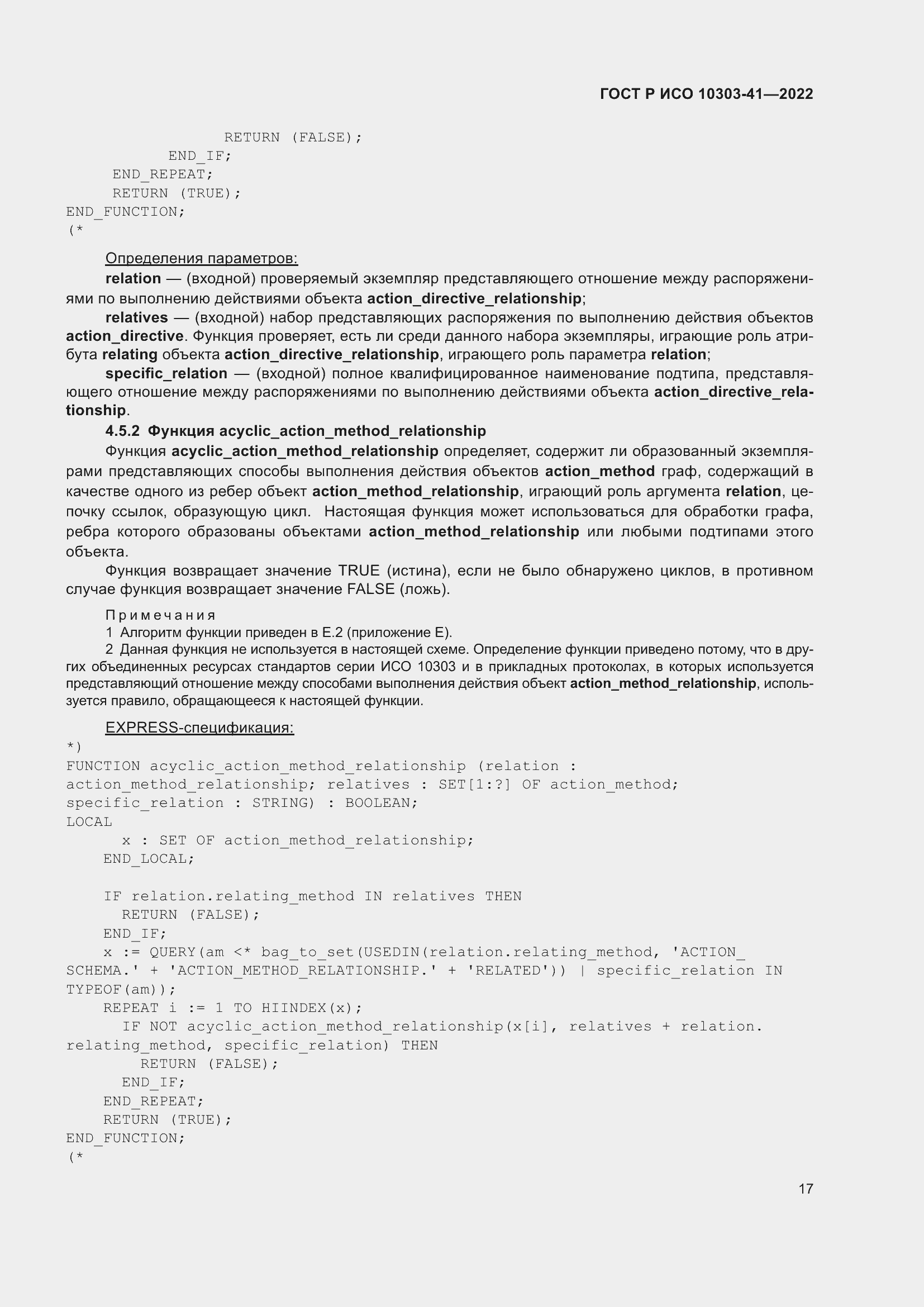 Страница 25 ГОСТ Р ИСО 10303-41-2022