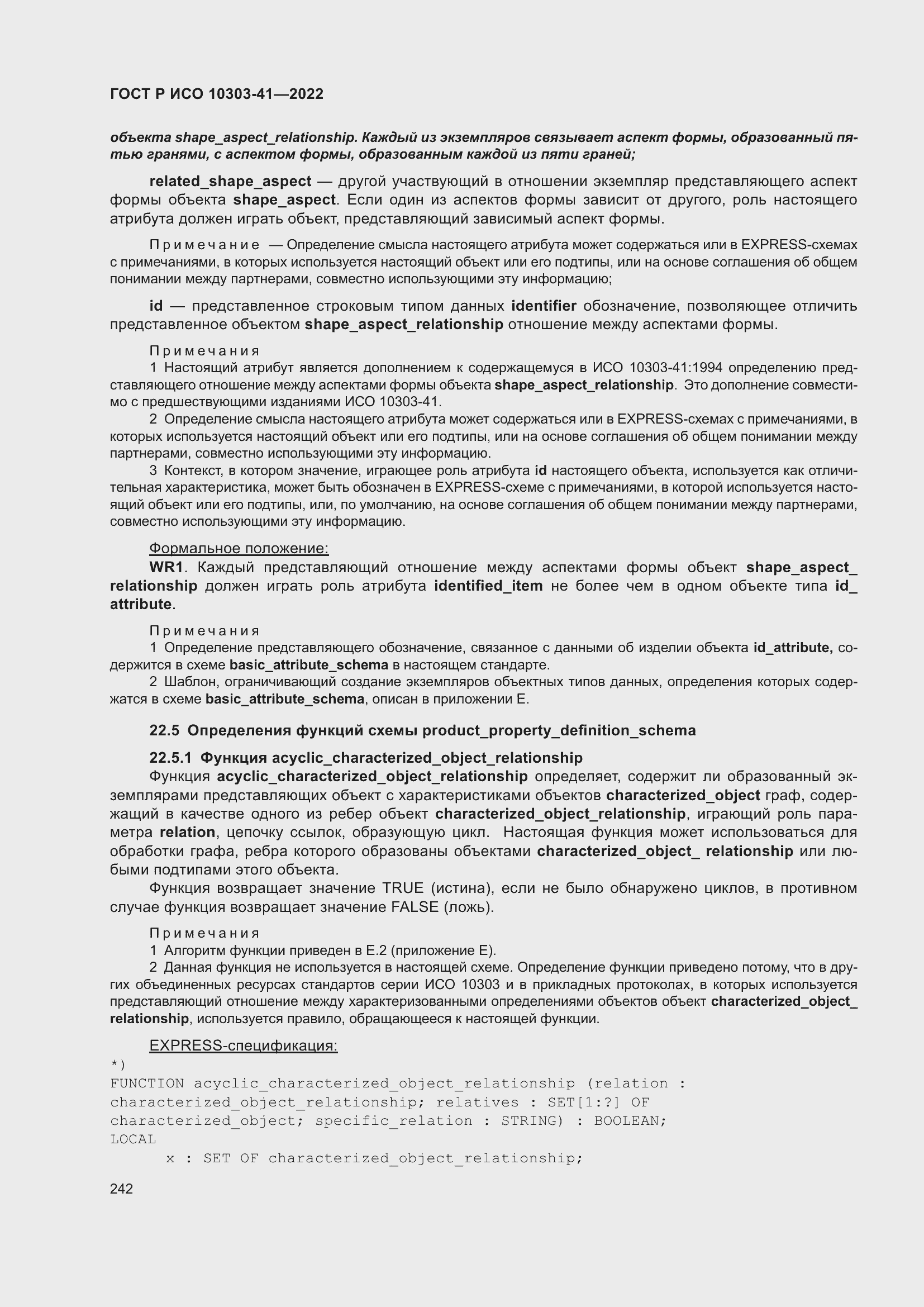 Страница 250 ГОСТ Р ИСО 10303-41-2022