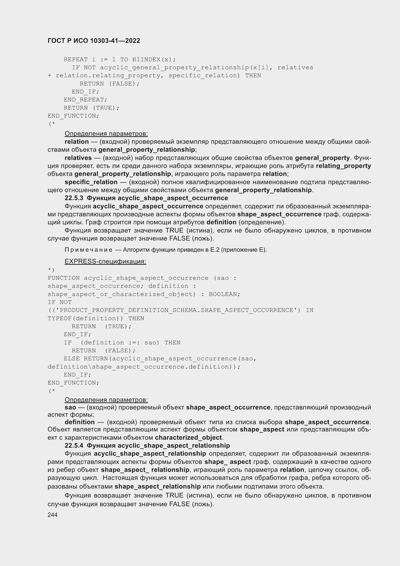 Страница 252 ГОСТ Р ИСО 10303-41-2022
