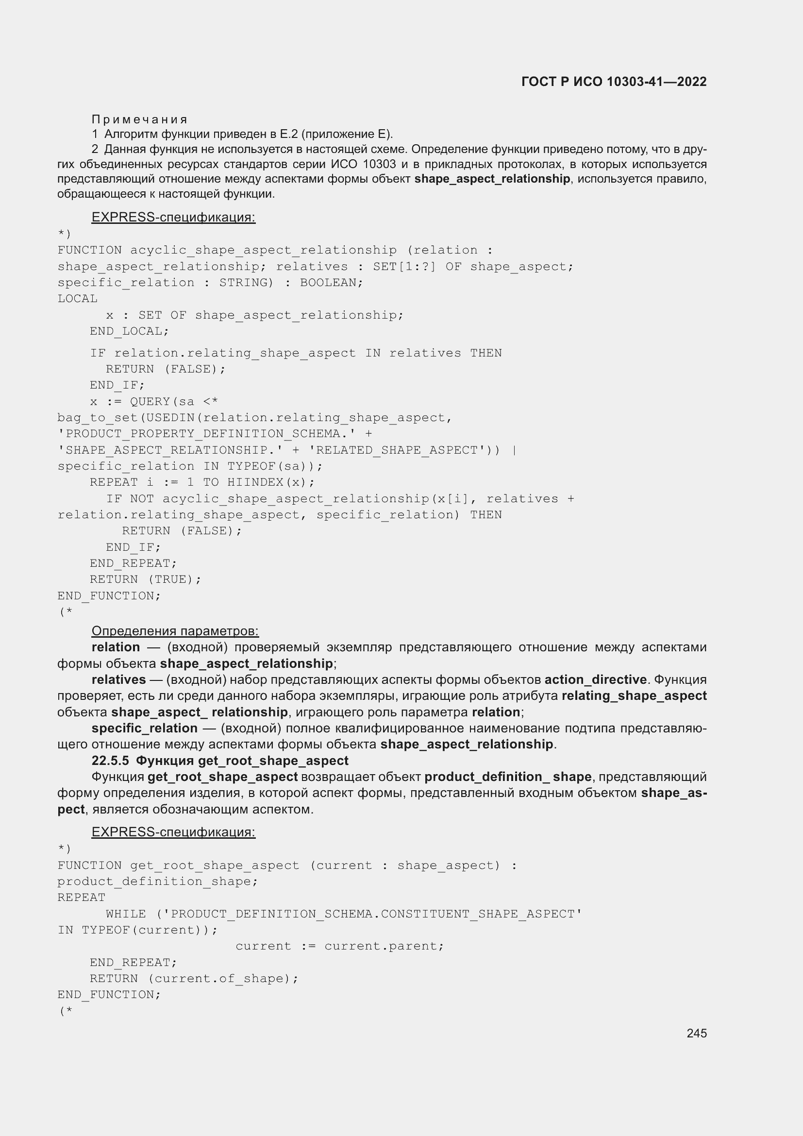 Страница 253 ГОСТ Р ИСО 10303-41-2022