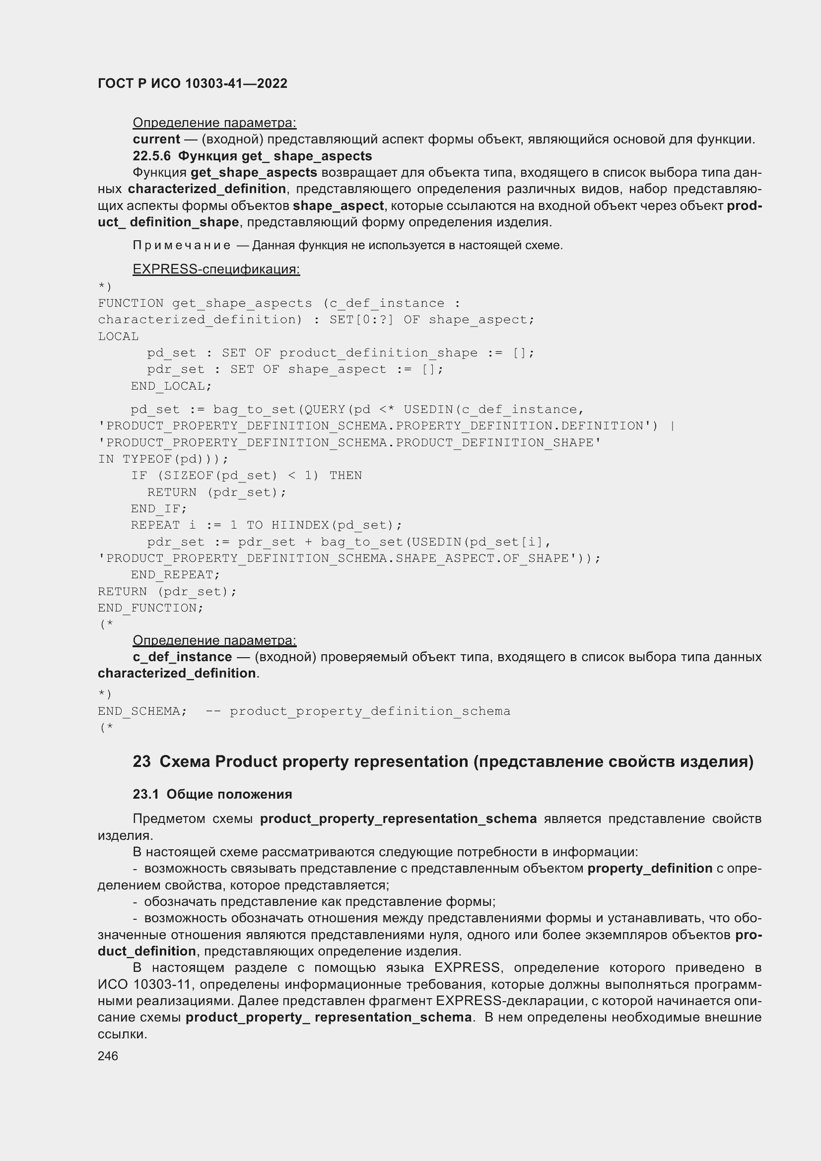 Страница 254 ГОСТ Р ИСО 10303-41-2022