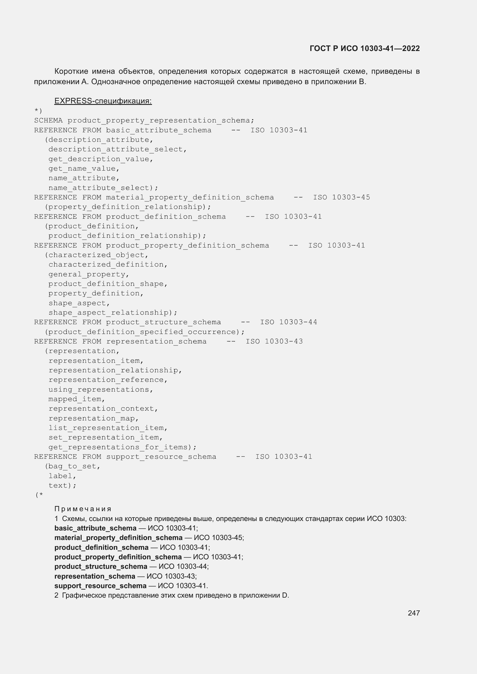Страница 255 ГОСТ Р ИСО 10303-41-2022
