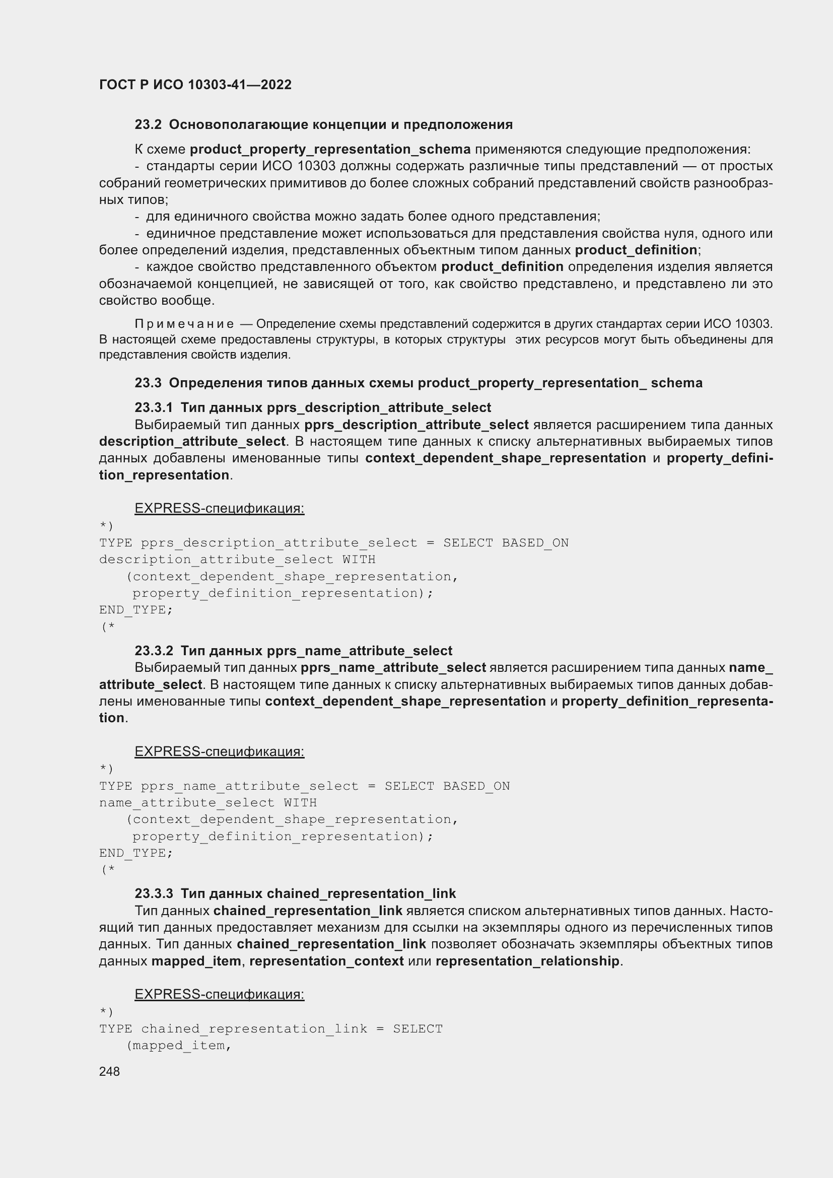 Страница 256 ГОСТ Р ИСО 10303-41-2022