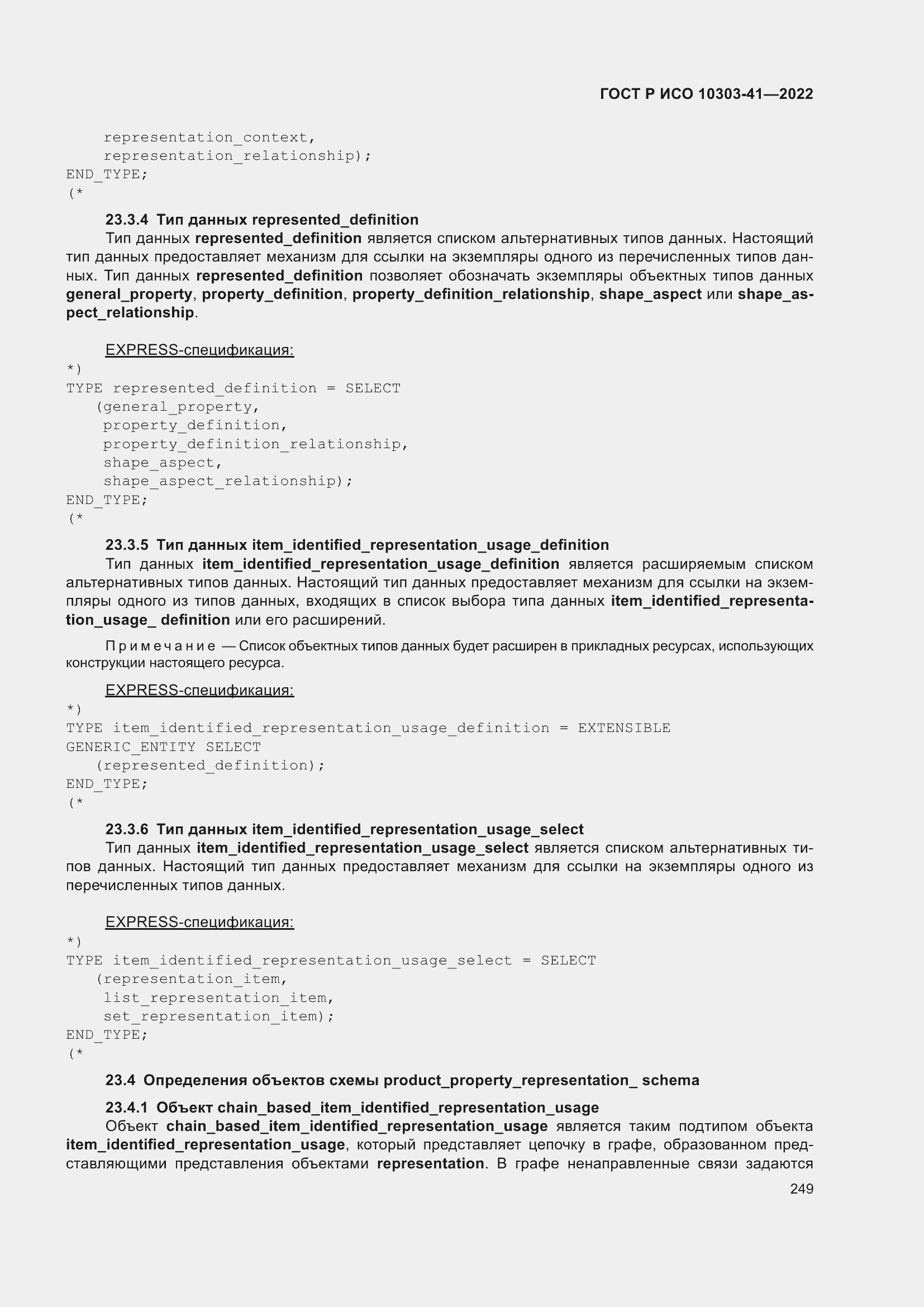 Страница 257 ГОСТ Р ИСО 10303-41-2022