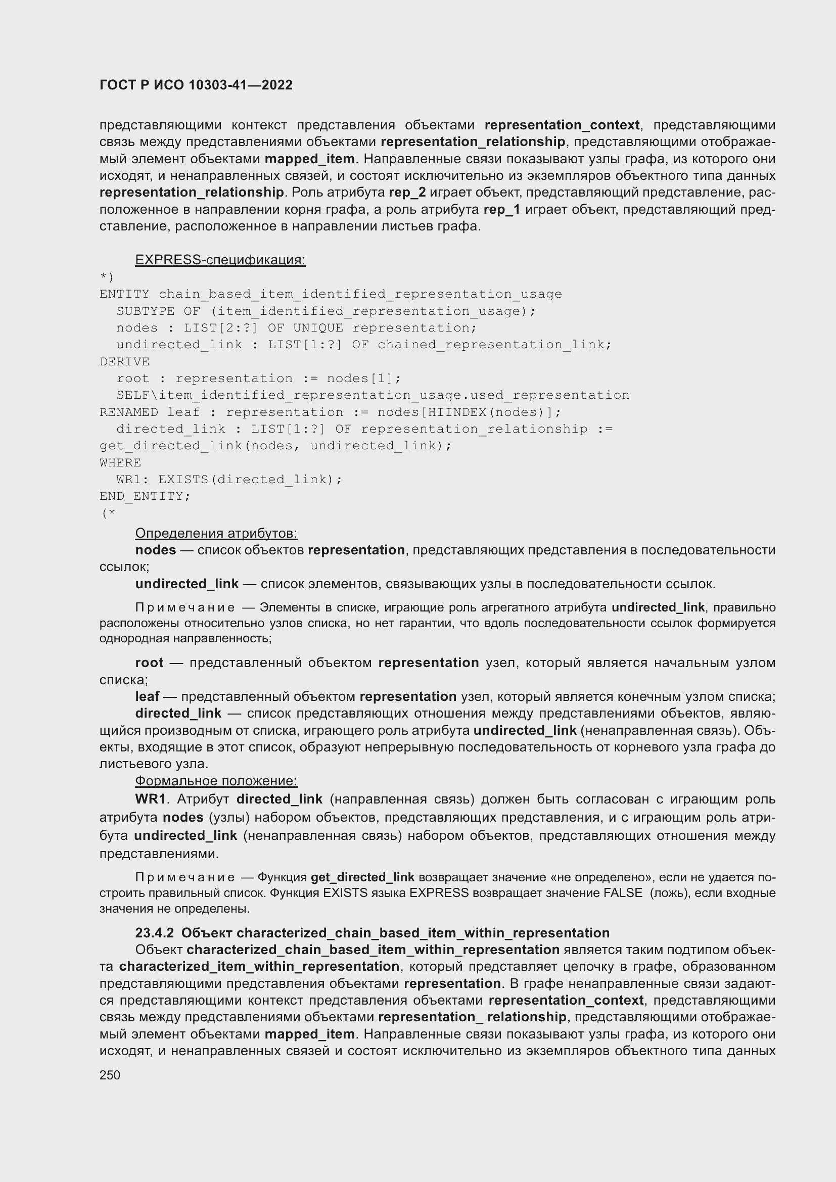 Страница 258 ГОСТ Р ИСО 10303-41-2022