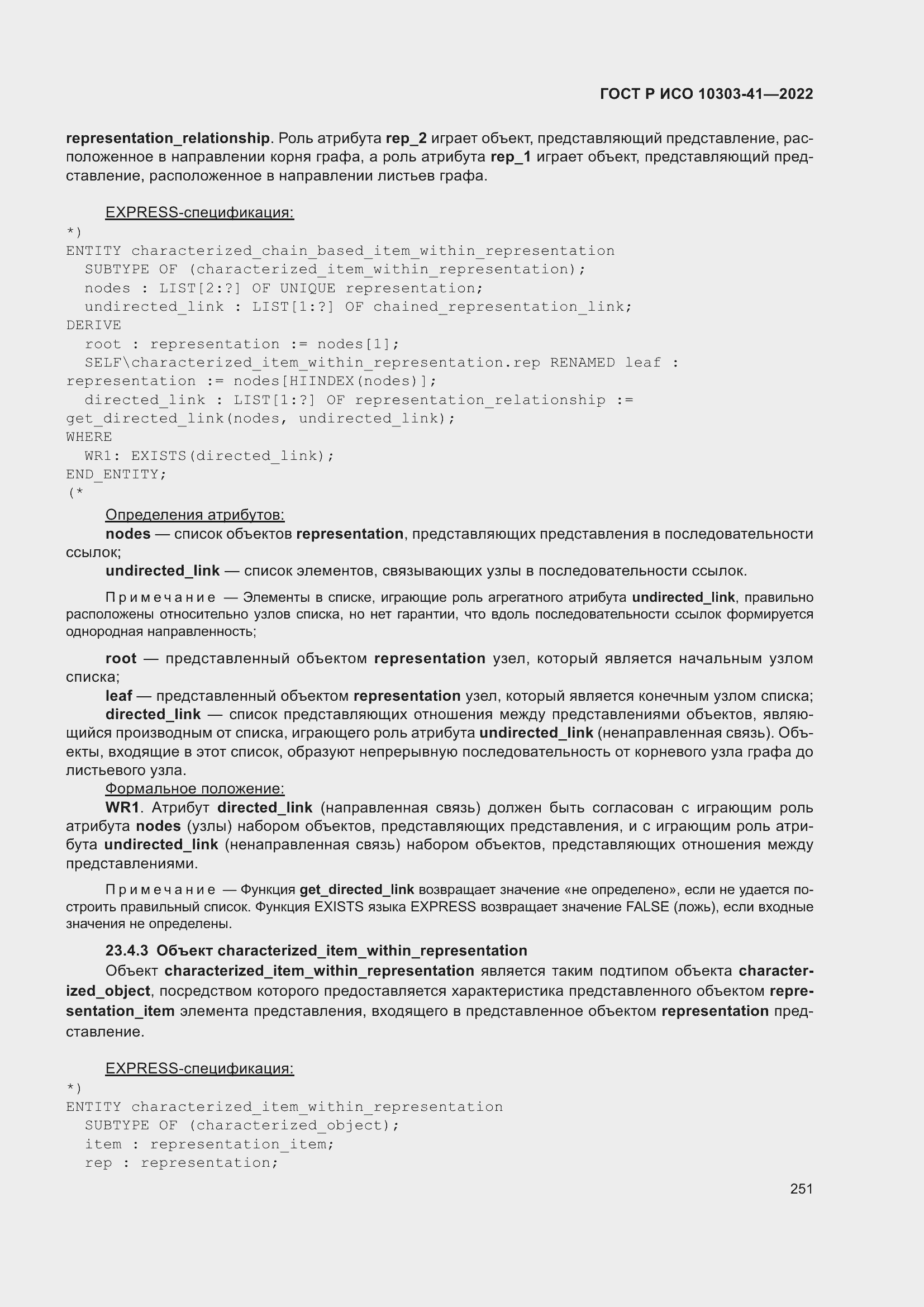 Страница 259 ГОСТ Р ИСО 10303-41-2022