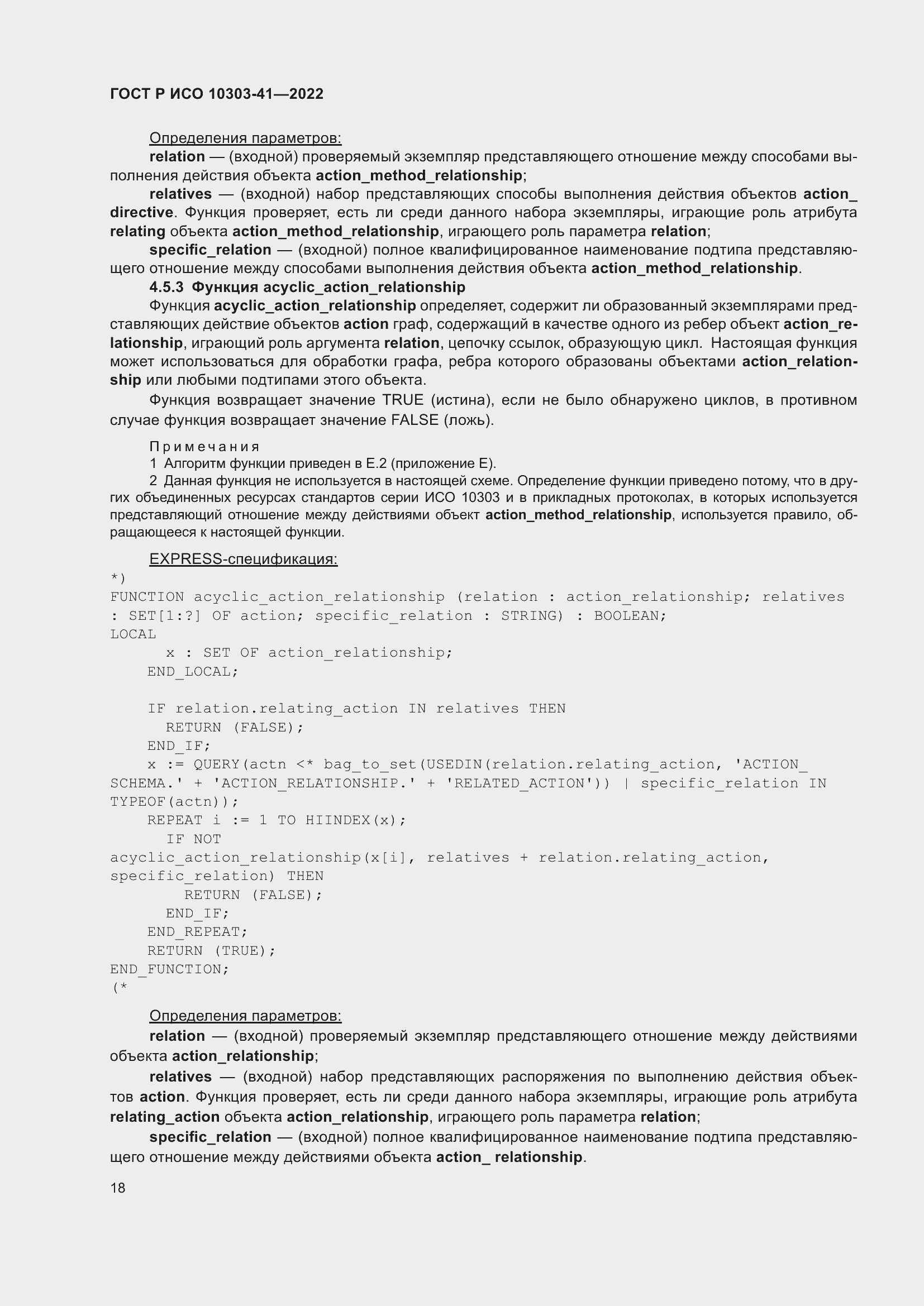 Страница 26 ГОСТ Р ИСО 10303-41-2022