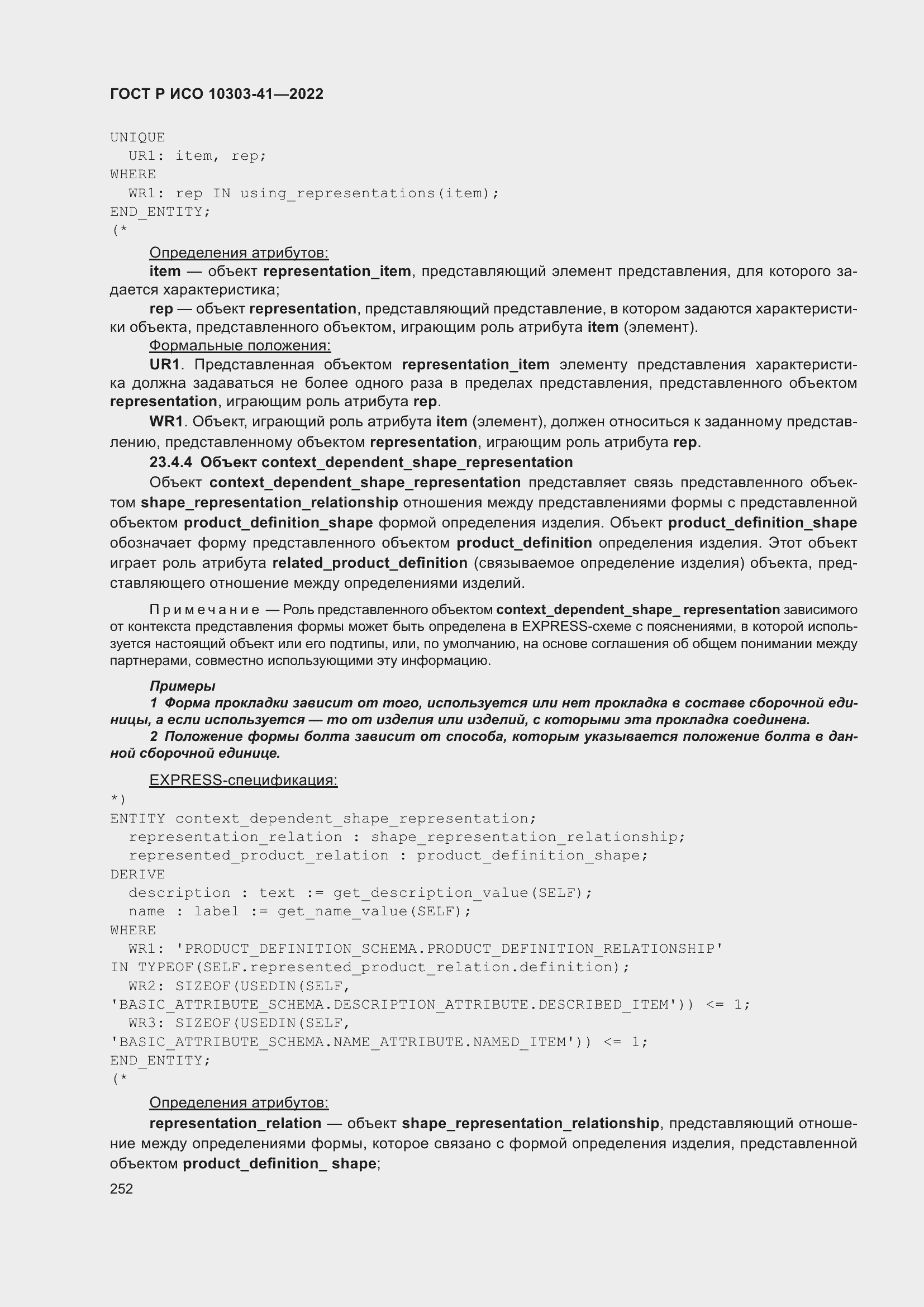 Страница 260 ГОСТ Р ИСО 10303-41-2022