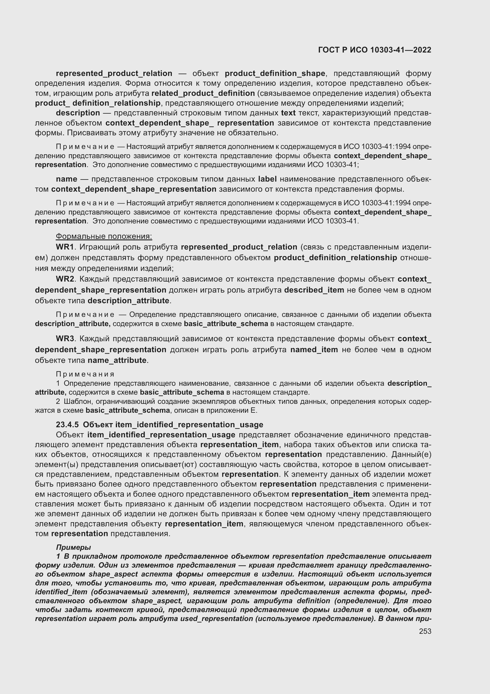 Страница 261 ГОСТ Р ИСО 10303-41-2022