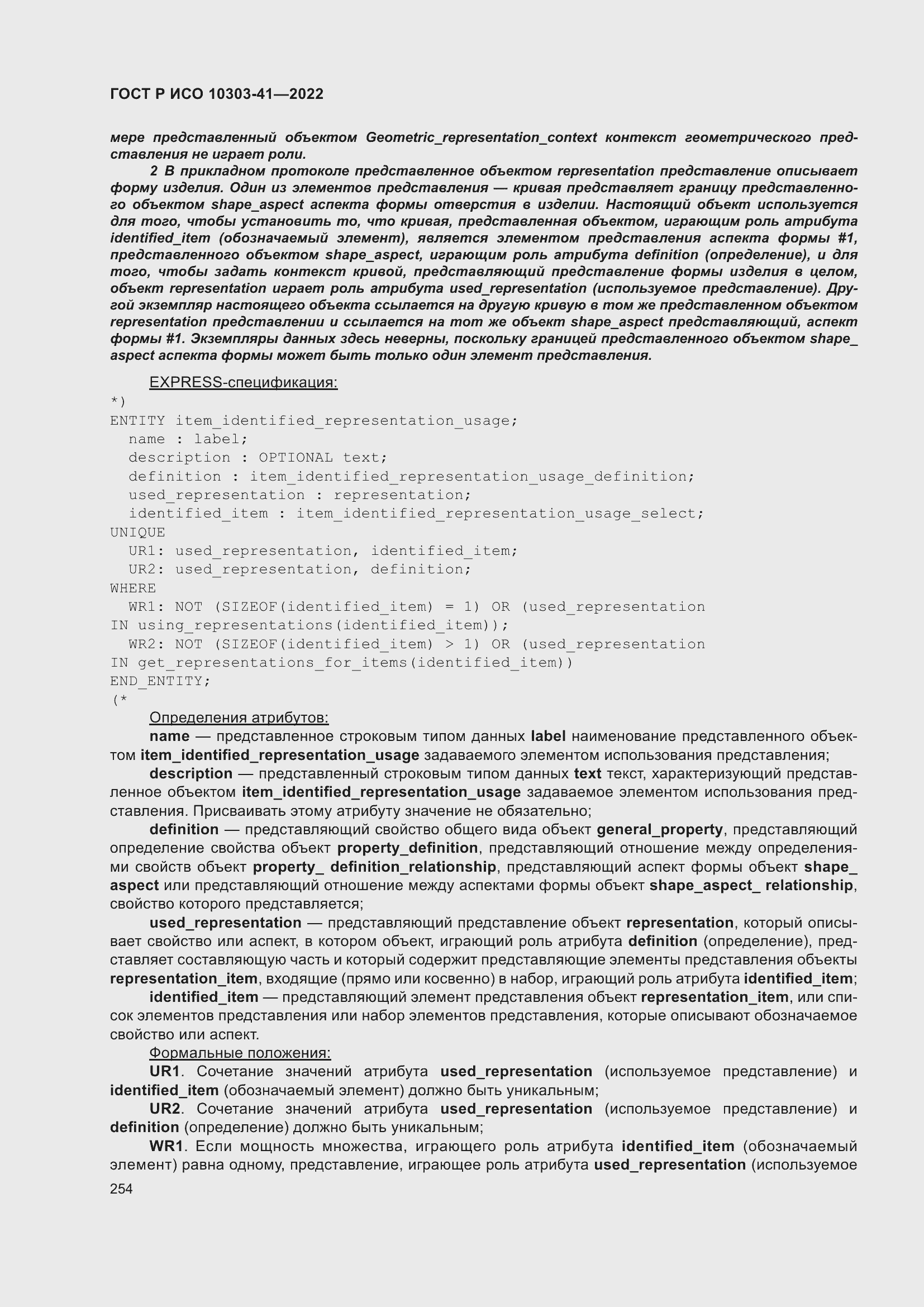 Страница 262 ГОСТ Р ИСО 10303-41-2022