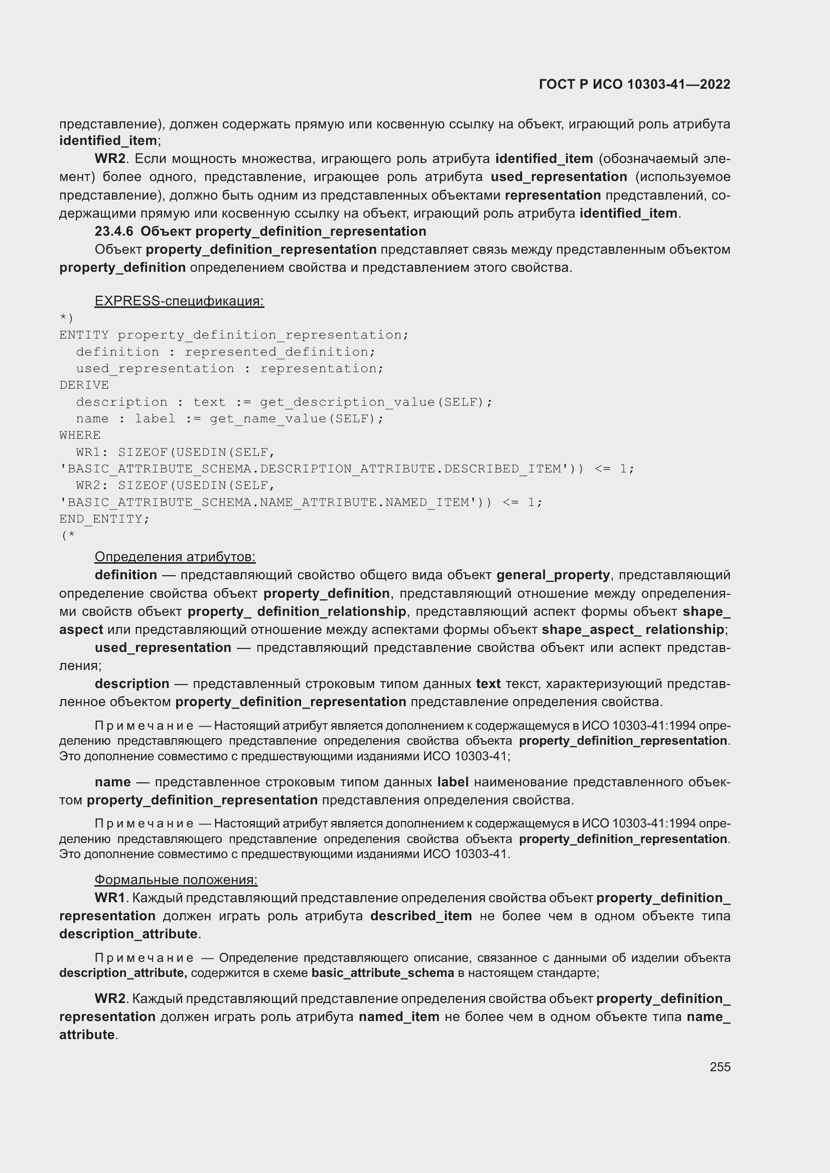 Страница 263 ГОСТ Р ИСО 10303-41-2022