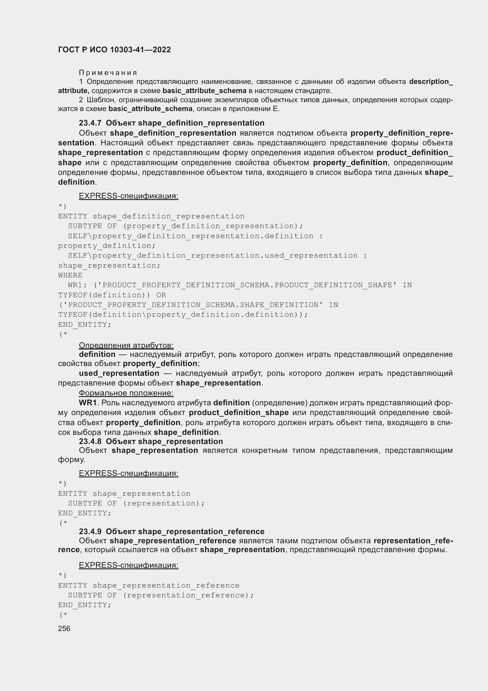 Страница 264 ГОСТ Р ИСО 10303-41-2022