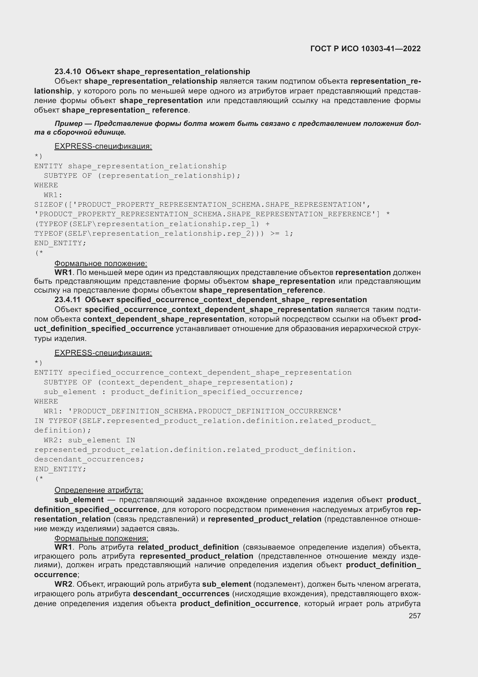 Страница 265 ГОСТ Р ИСО 10303-41-2022