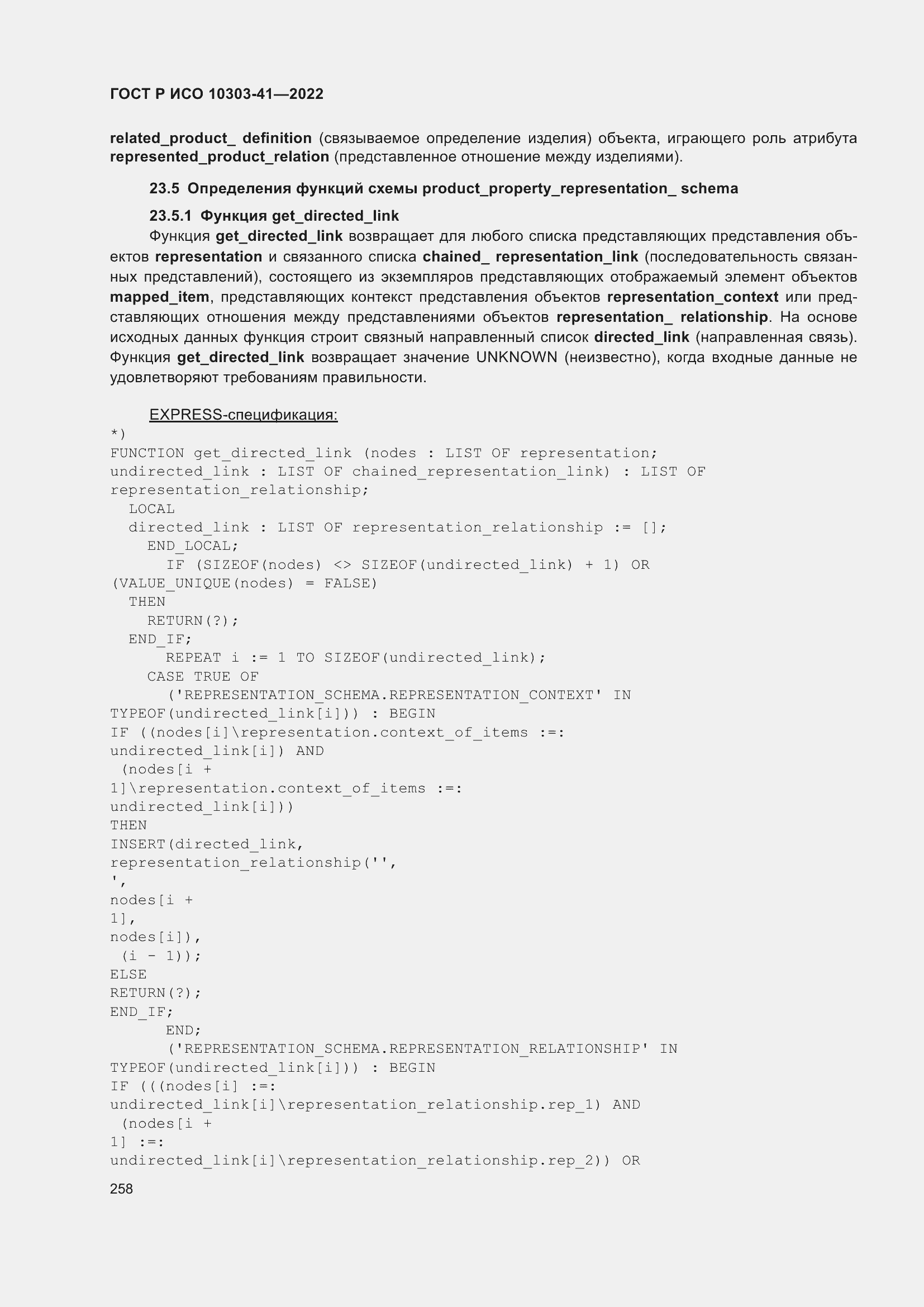 Страница 266 ГОСТ Р ИСО 10303-41-2022