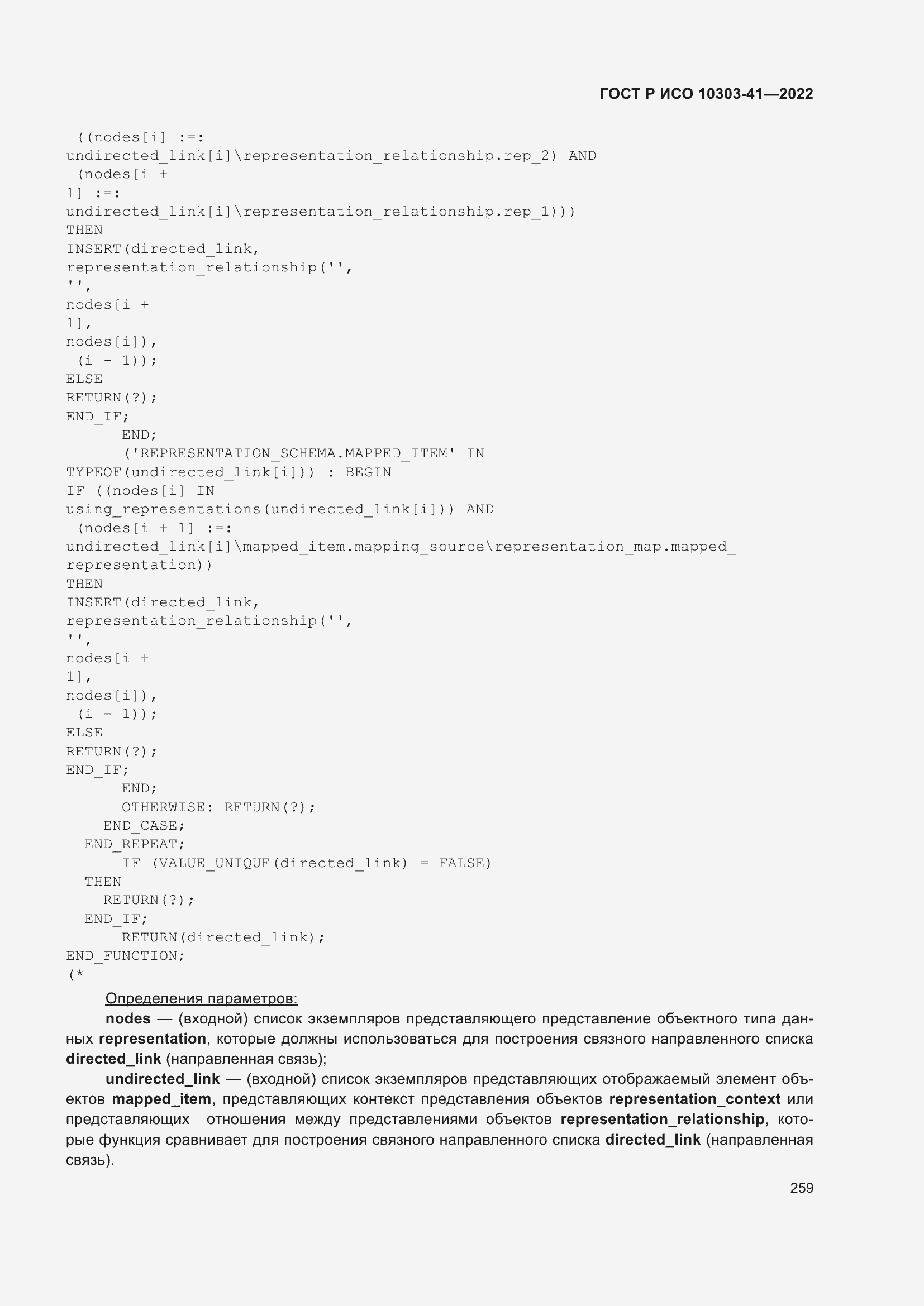 Страница 267 ГОСТ Р ИСО 10303-41-2022