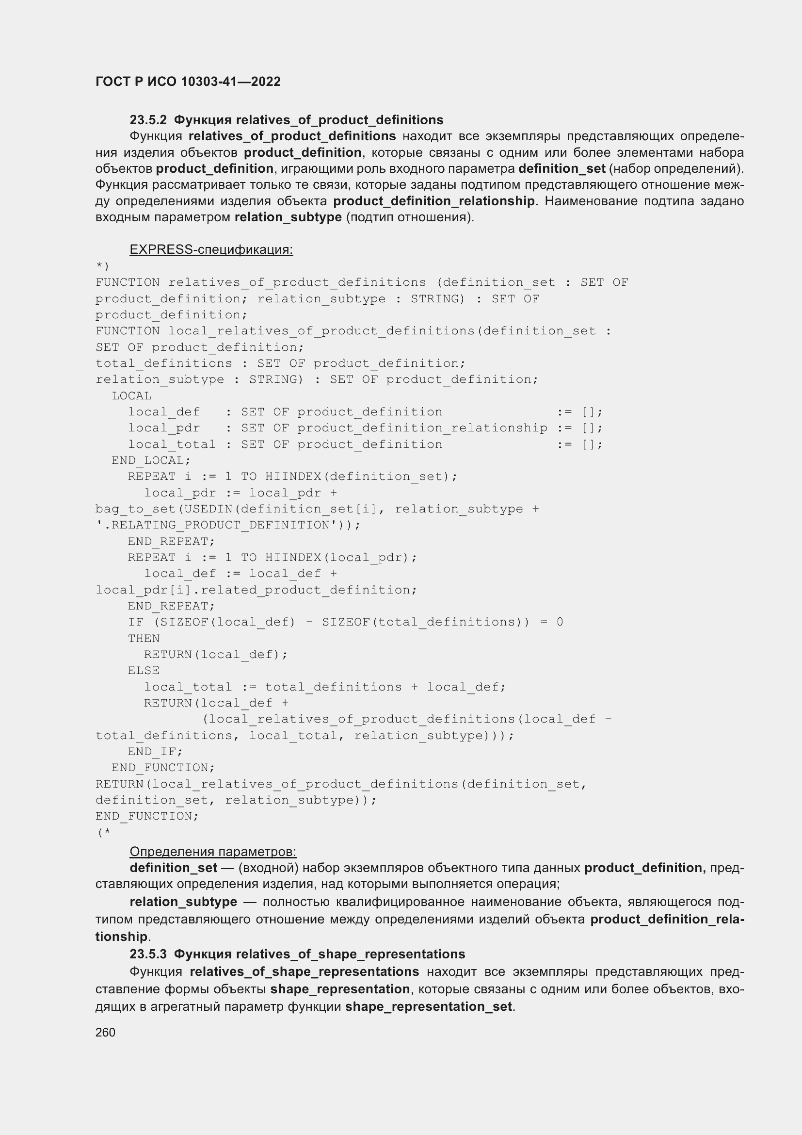 Страница 268 ГОСТ Р ИСО 10303-41-2022