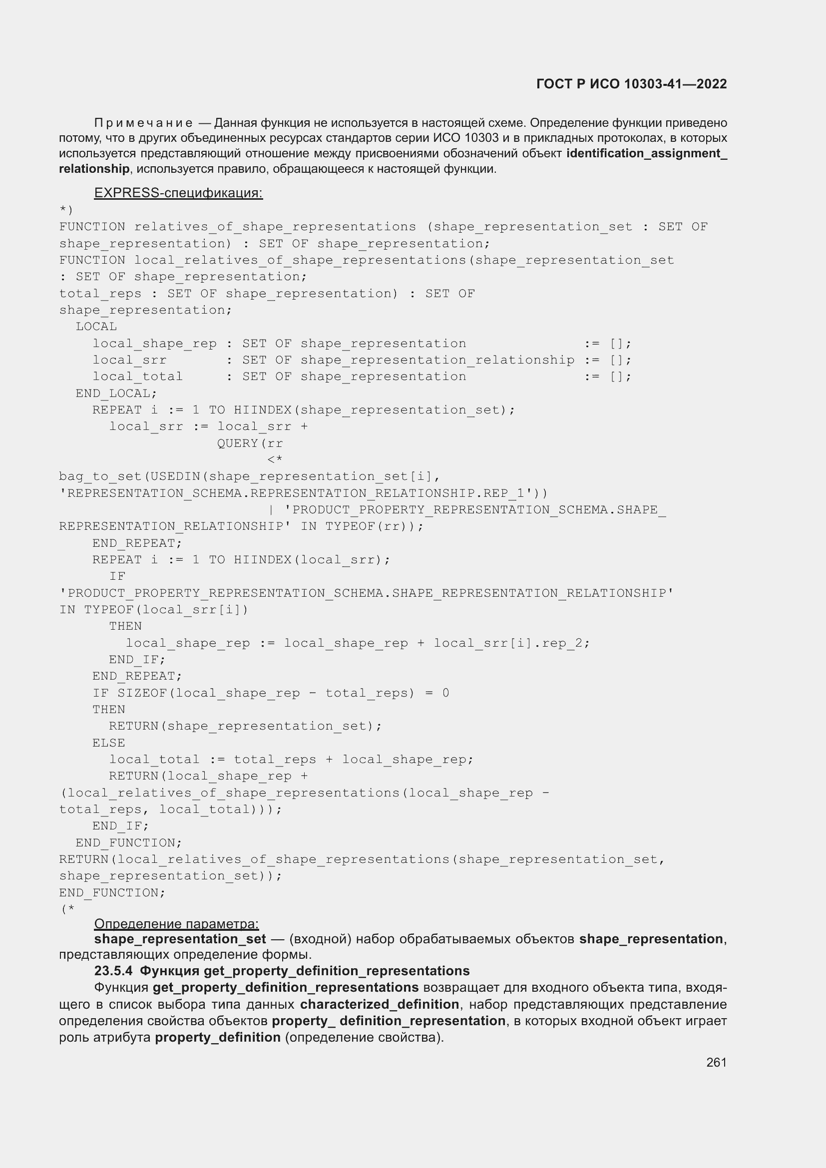 Страница 269 ГОСТ Р ИСО 10303-41-2022