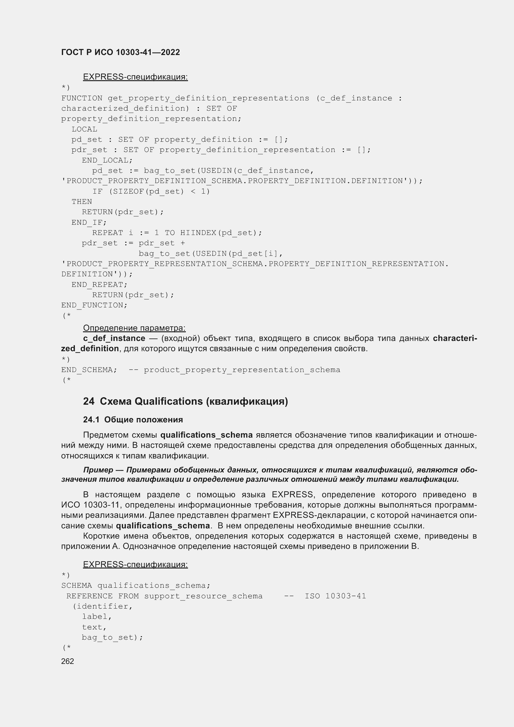 Страница 270 ГОСТ Р ИСО 10303-41-2022