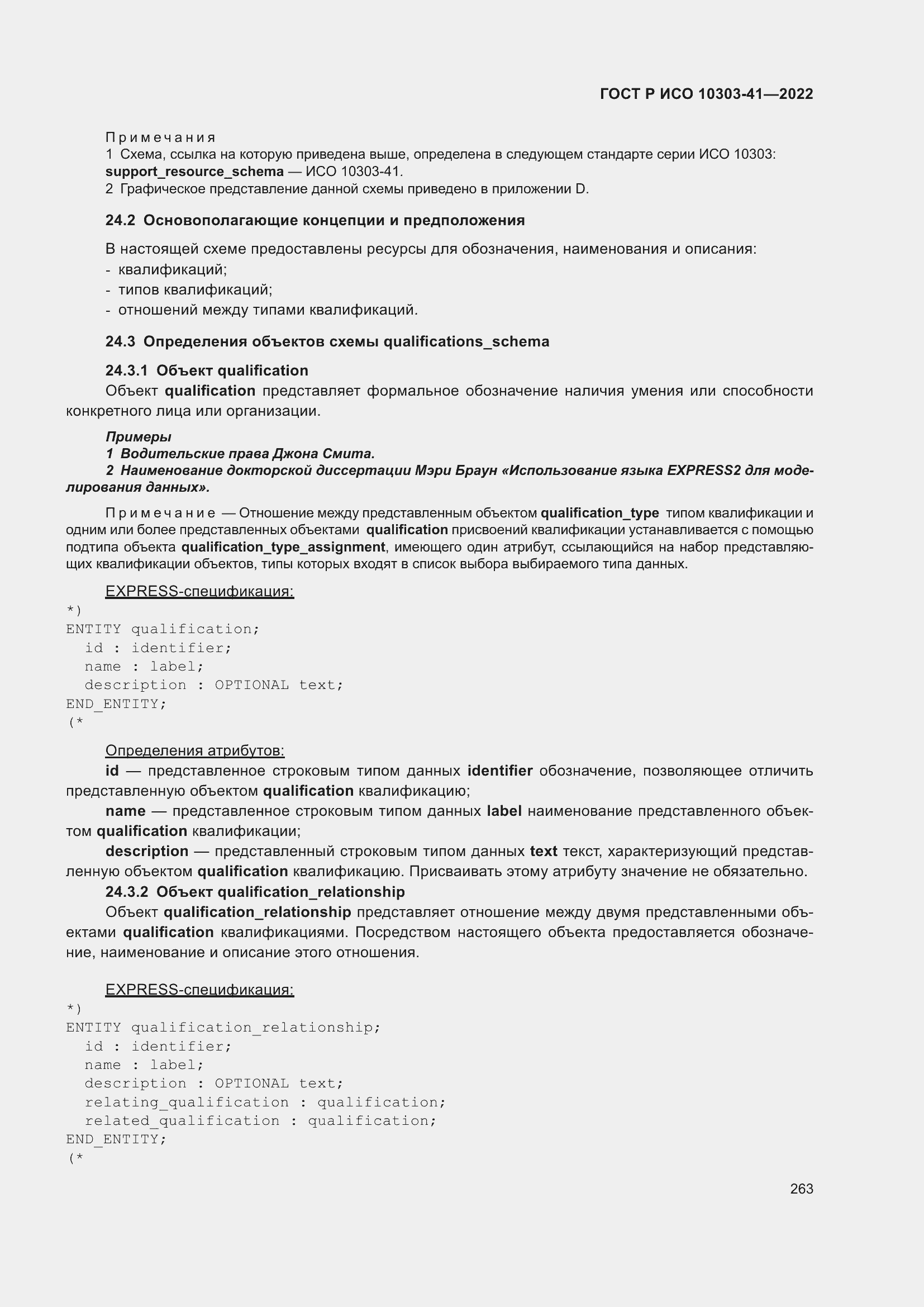 Страница 271 ГОСТ Р ИСО 10303-41-2022