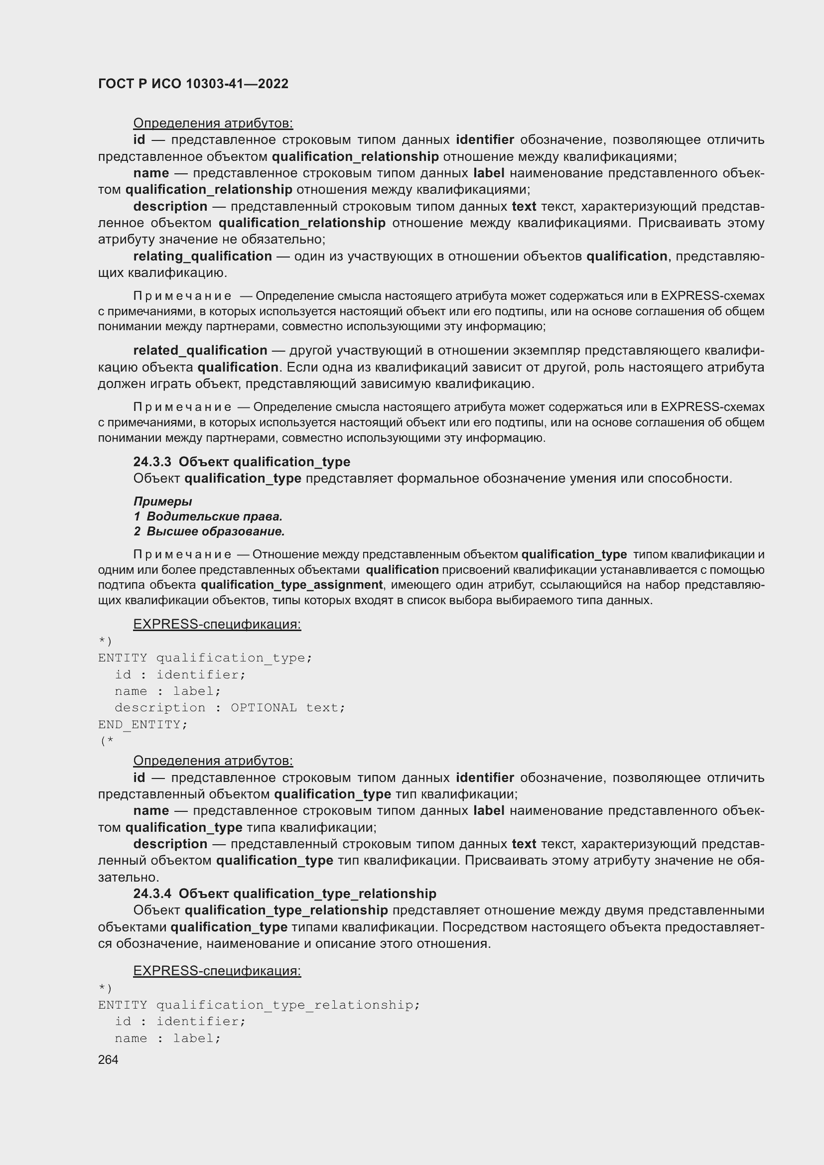 Страница 272 ГОСТ Р ИСО 10303-41-2022