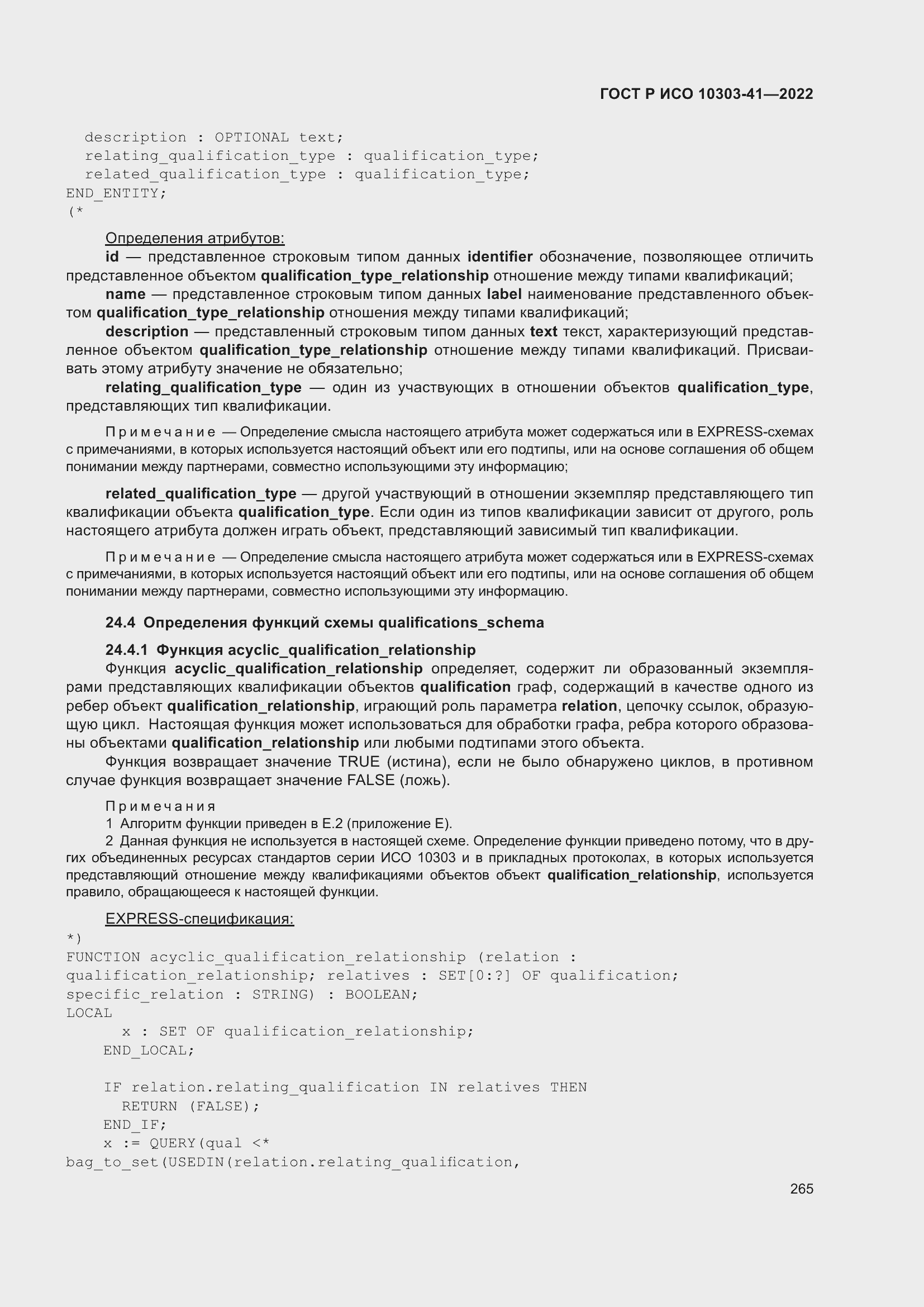 Страница 273 ГОСТ Р ИСО 10303-41-2022