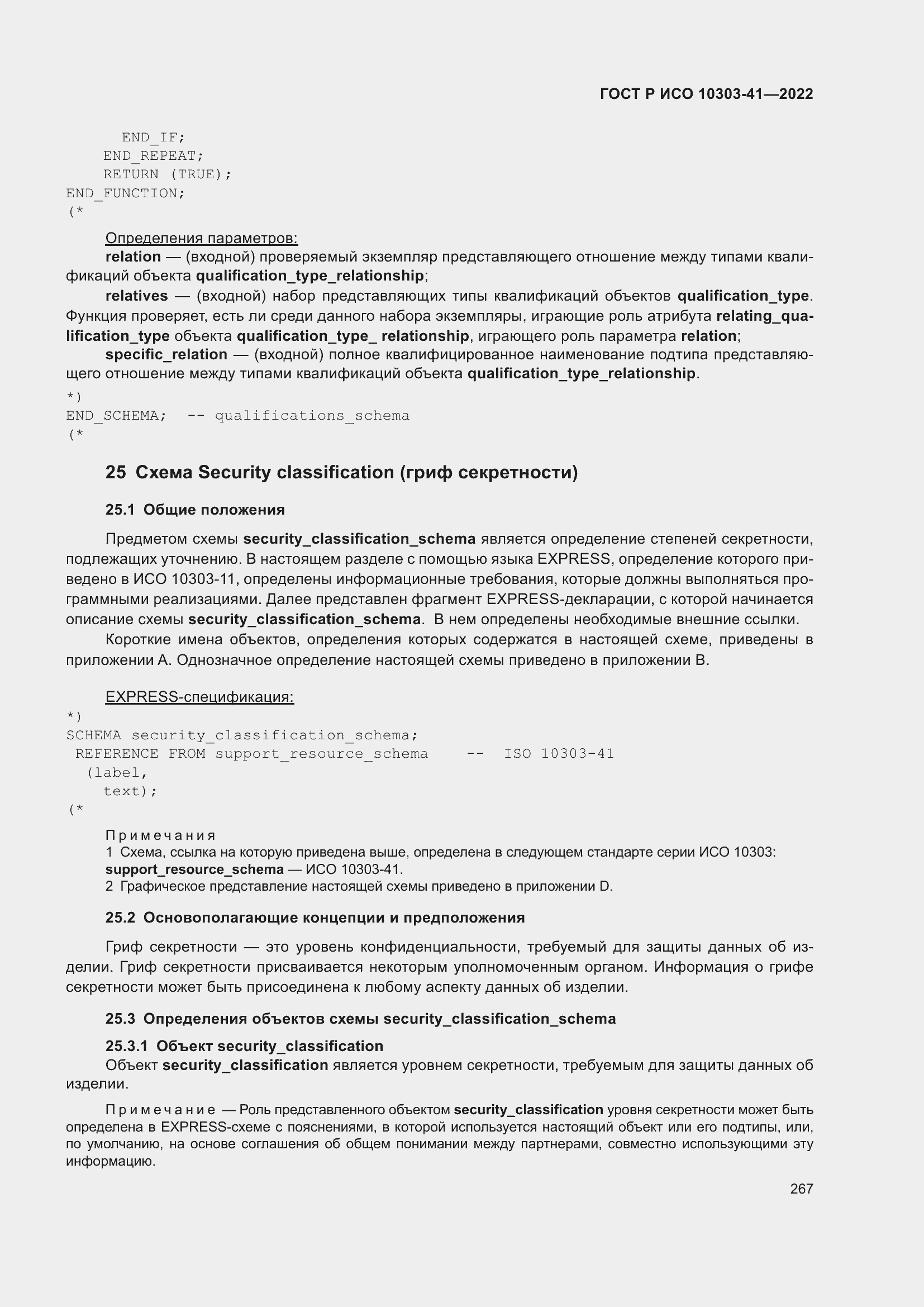 Страница 275 ГОСТ Р ИСО 10303-41-2022