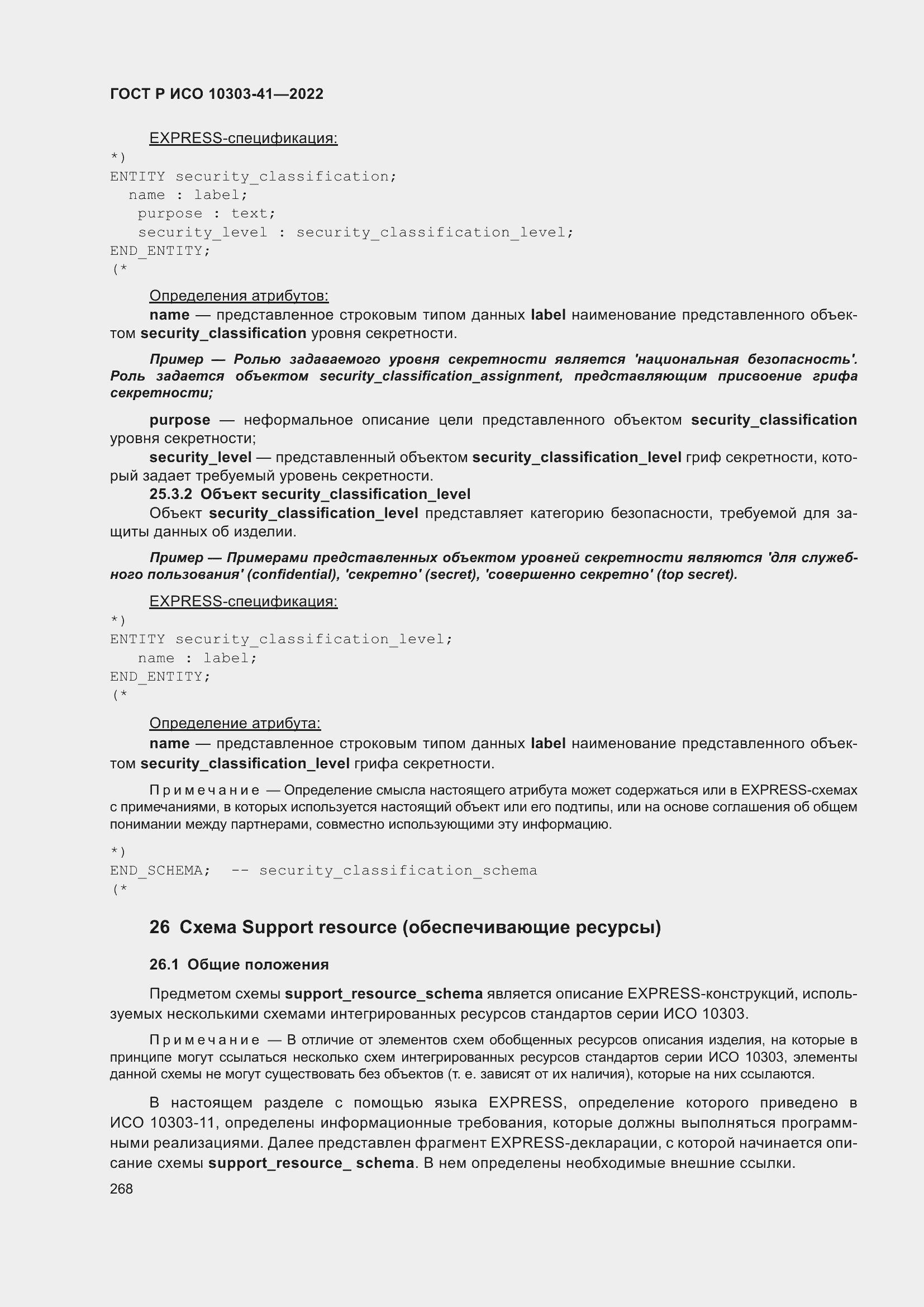 Страница 276 ГОСТ Р ИСО 10303-41-2022