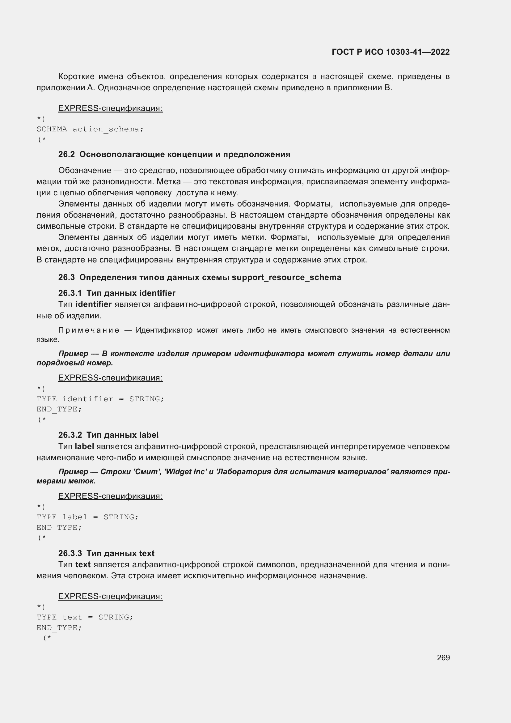 Страница 277 ГОСТ Р ИСО 10303-41-2022