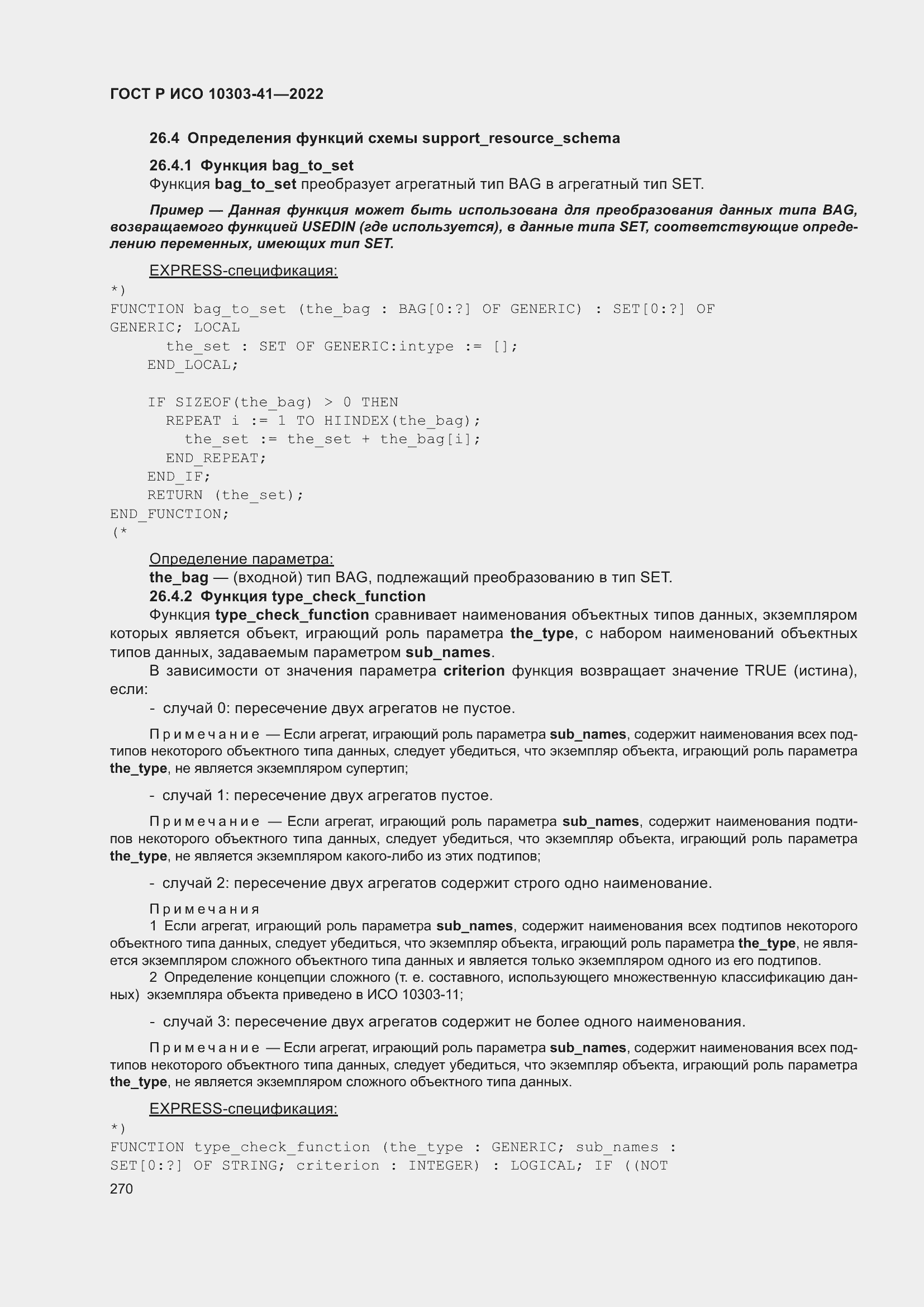 Страница 278 ГОСТ Р ИСО 10303-41-2022