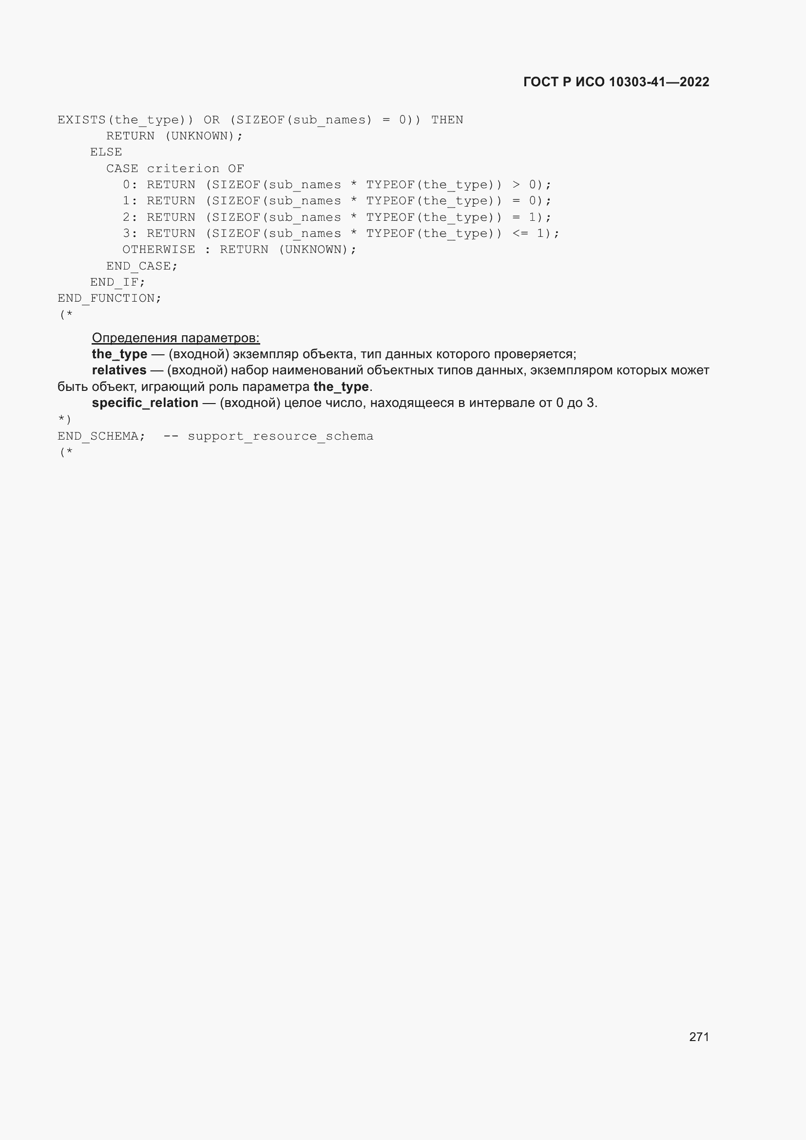 Страница 279 ГОСТ Р ИСО 10303-41-2022