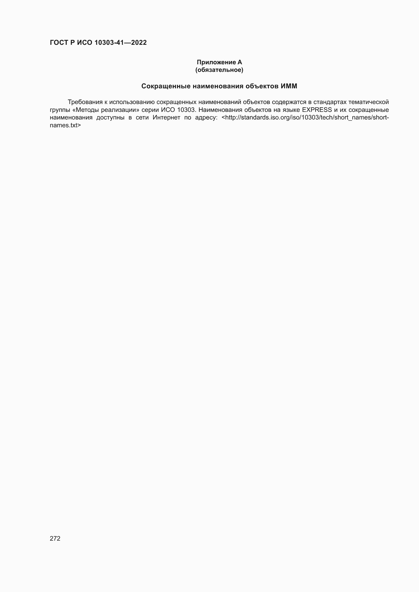 Страница 280 ГОСТ Р ИСО 10303-41-2022