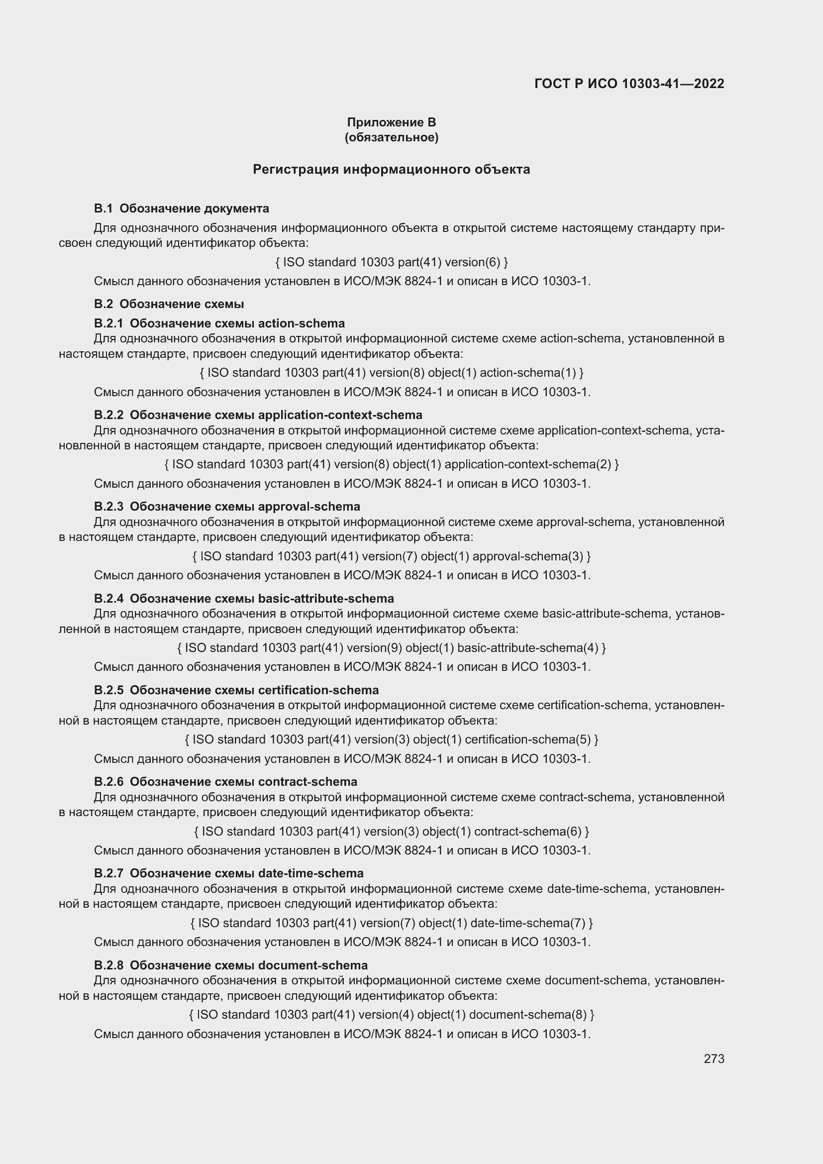 Страница 281 ГОСТ Р ИСО 10303-41-2022