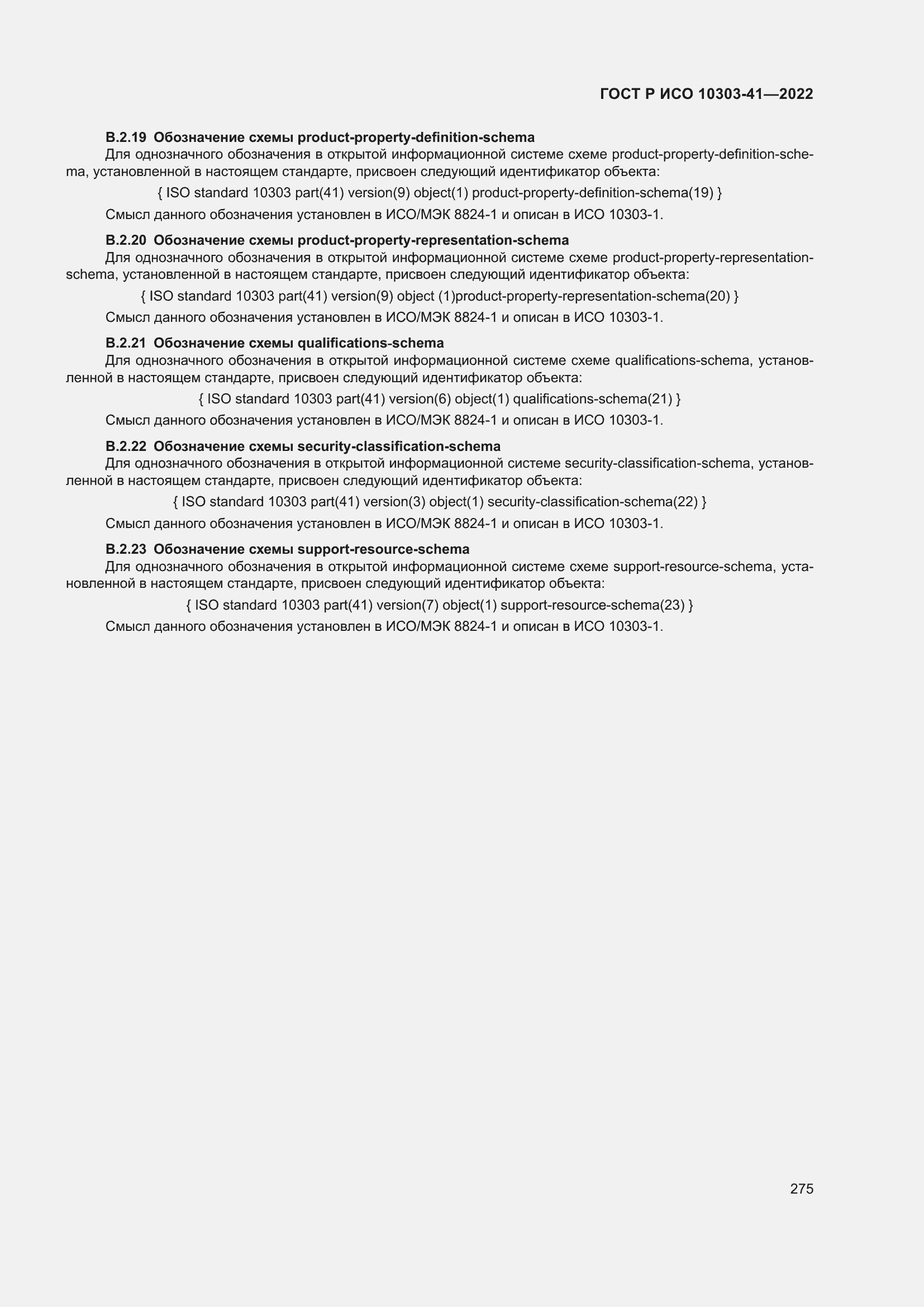 Страница 283 ГОСТ Р ИСО 10303-41-2022