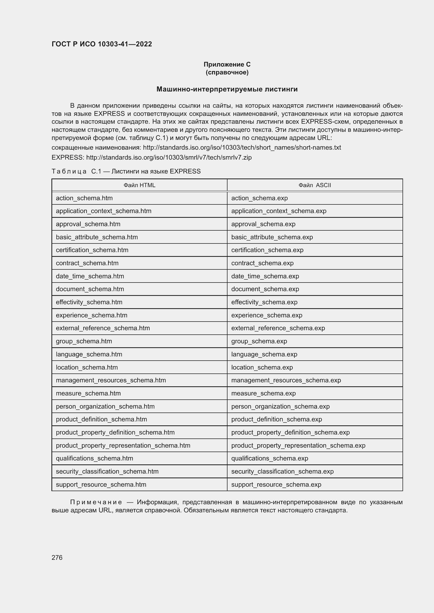 Страница 284 ГОСТ Р ИСО 10303-41-2022