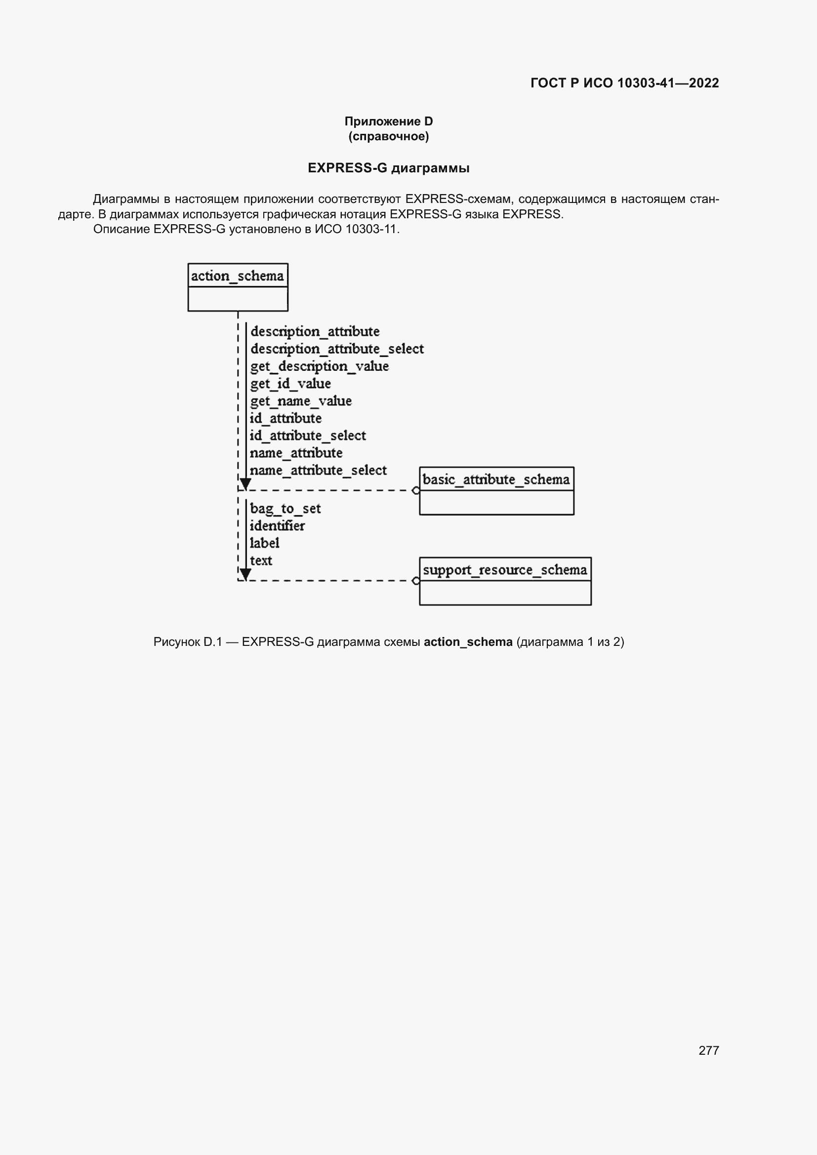 Страница 285 ГОСТ Р ИСО 10303-41-2022