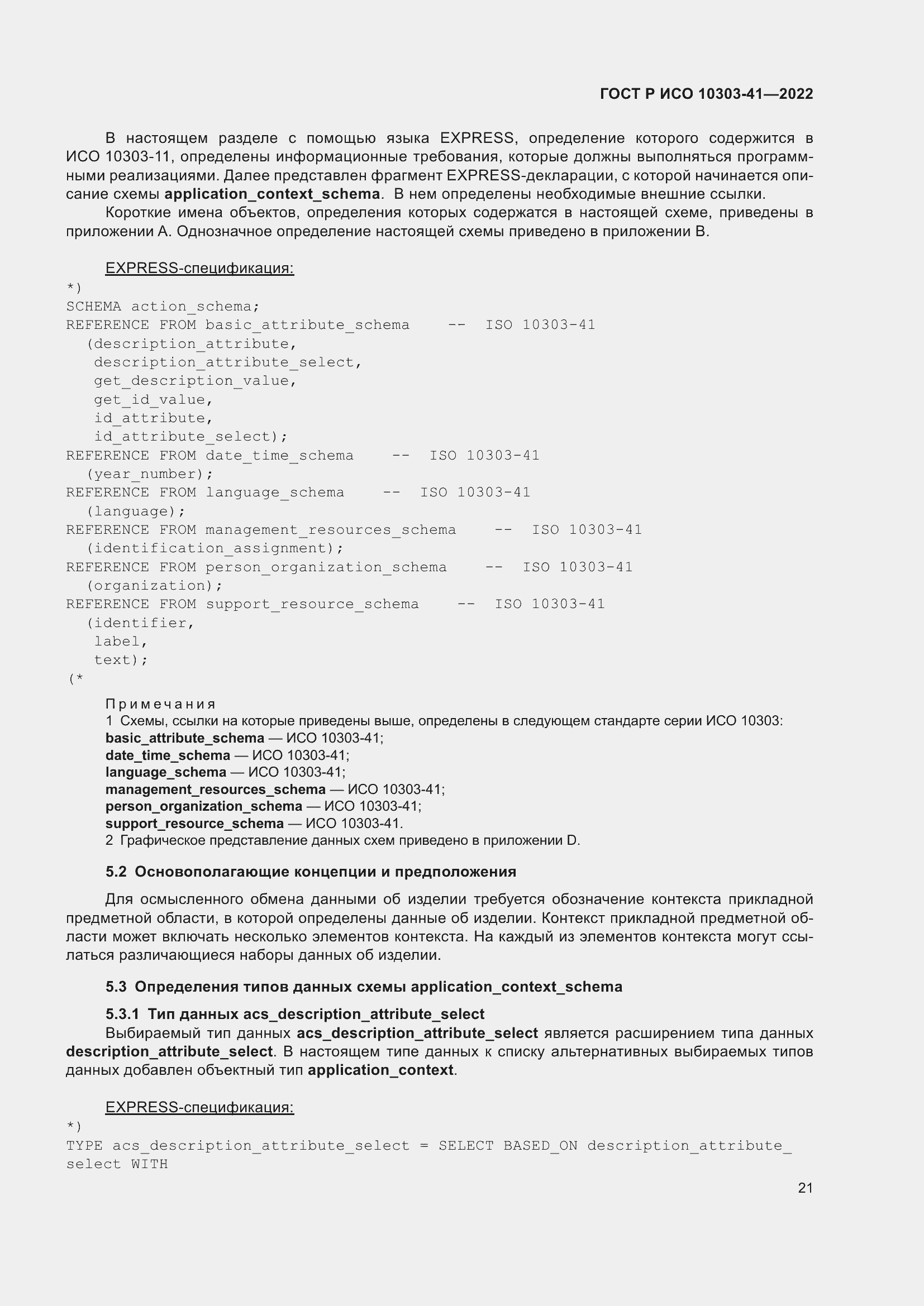 Страница 29 ГОСТ Р ИСО 10303-41-2022