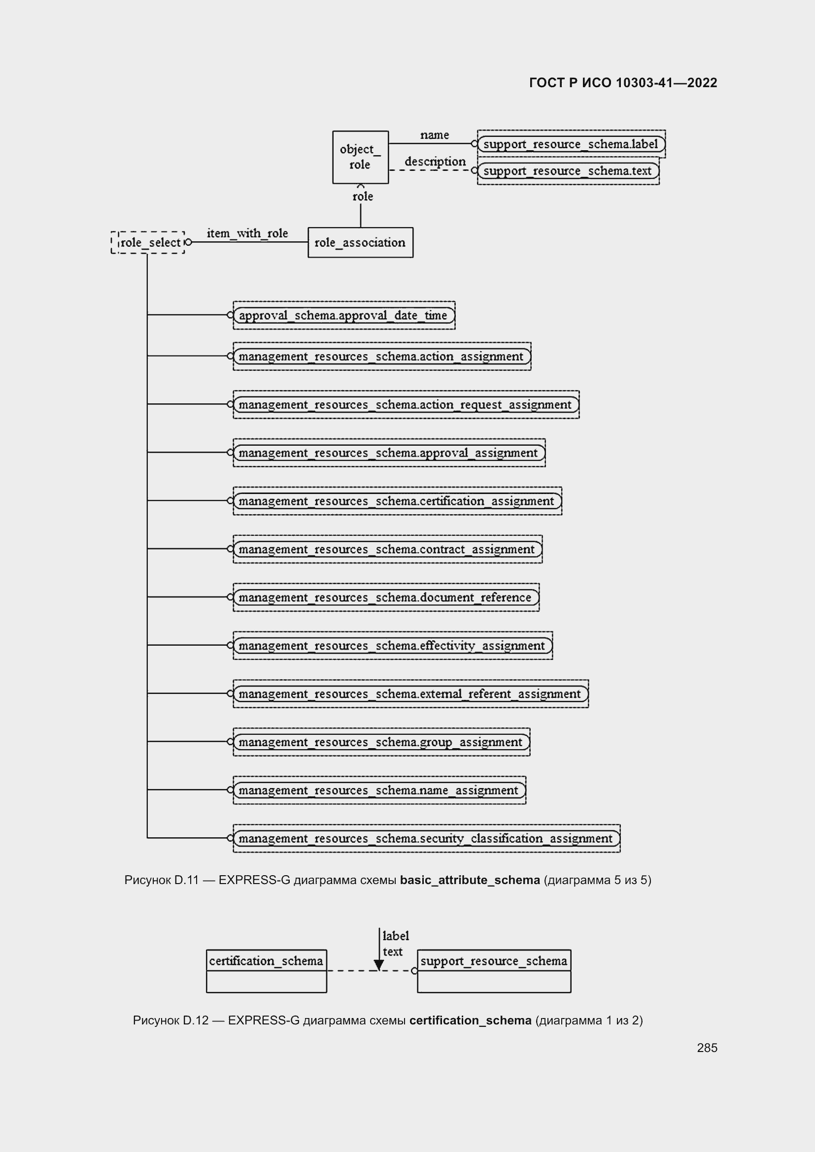 Страница 293 ГОСТ Р ИСО 10303-41-2022