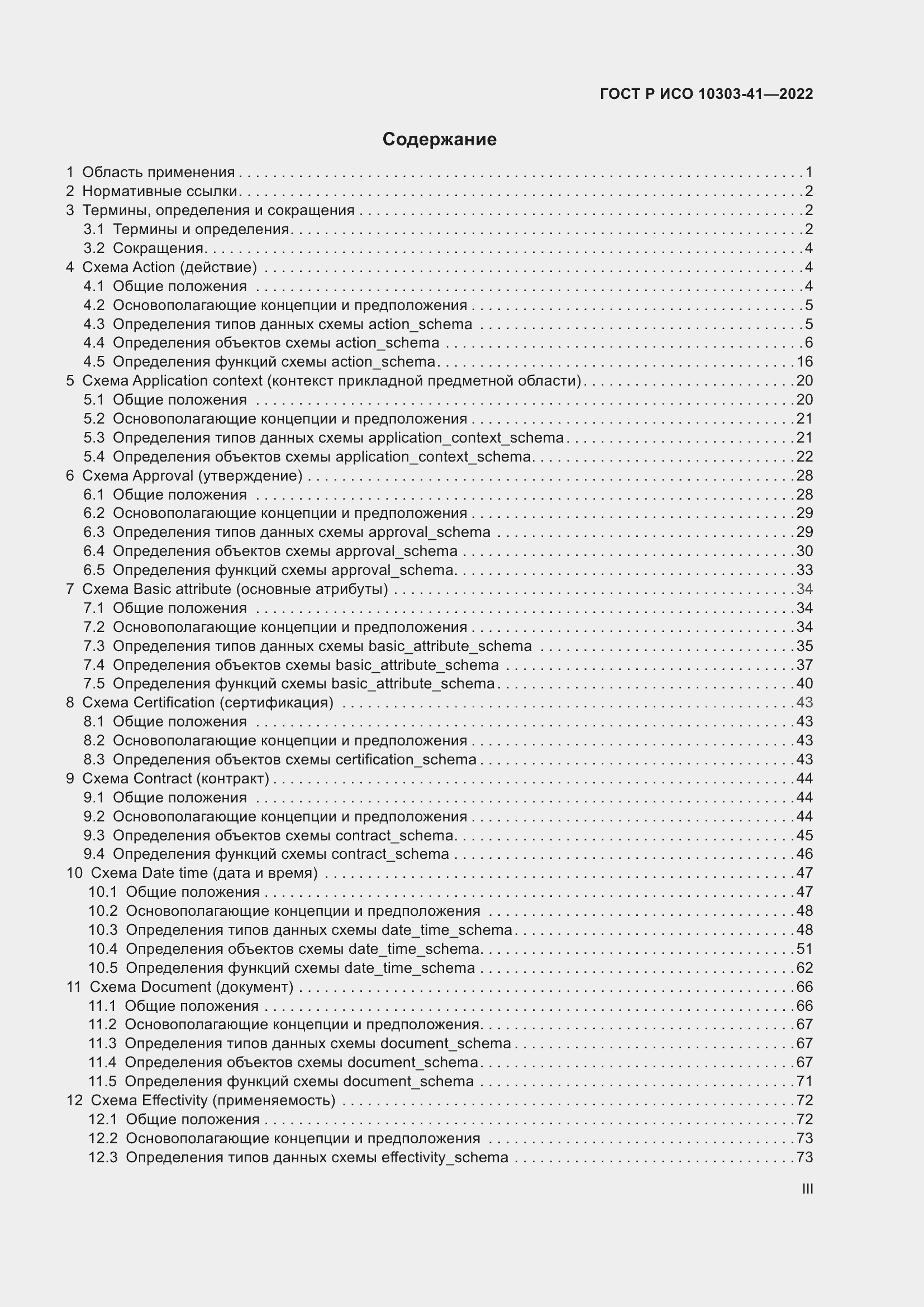 Страница 3 ГОСТ Р ИСО 10303-41-2022