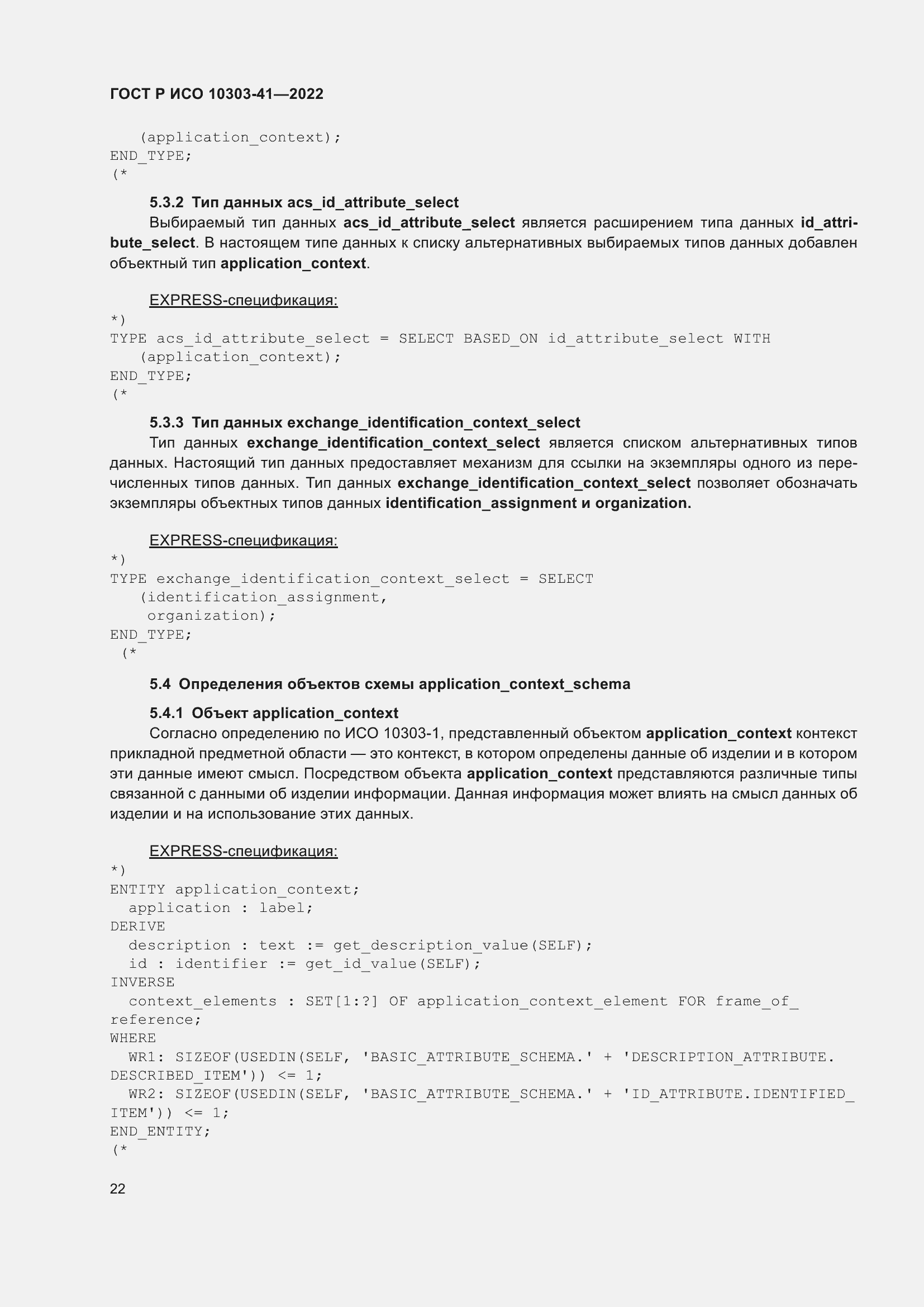 Страница 30 ГОСТ Р ИСО 10303-41-2022