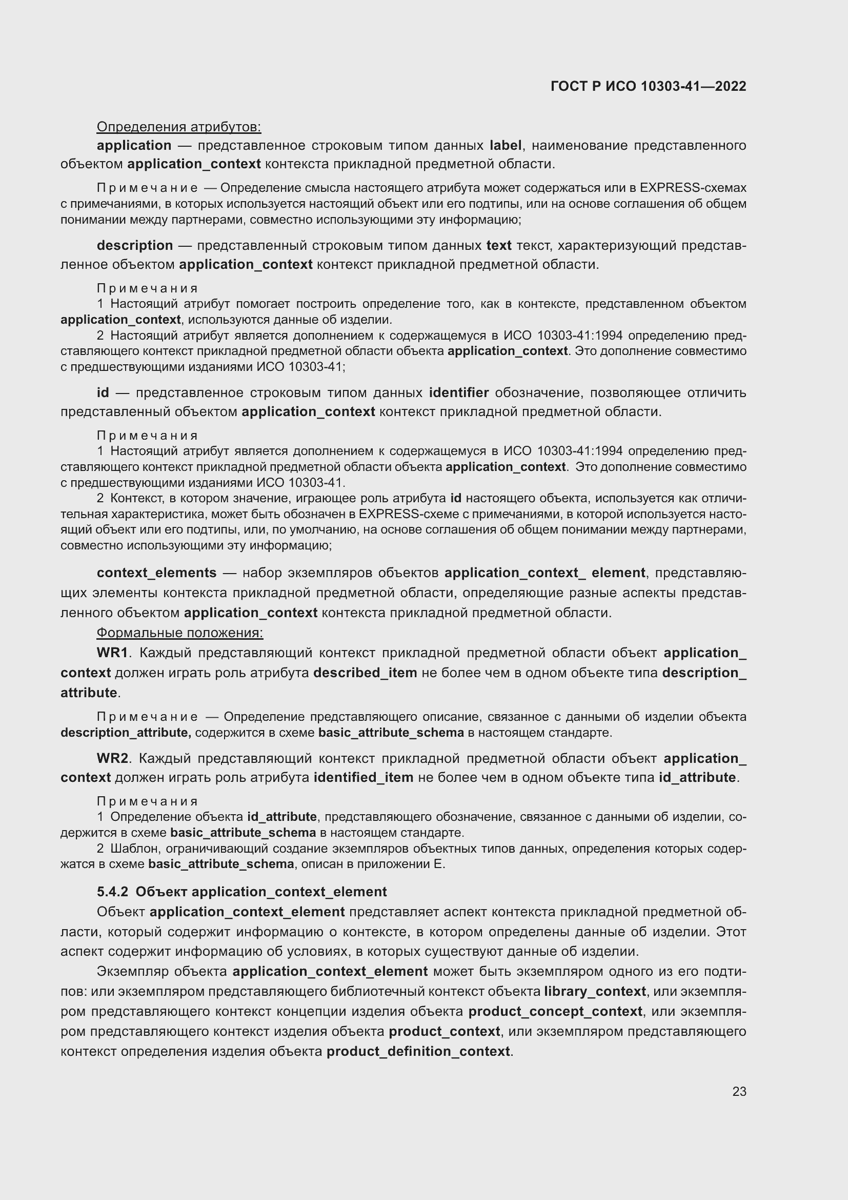 Страница 31 ГОСТ Р ИСО 10303-41-2022