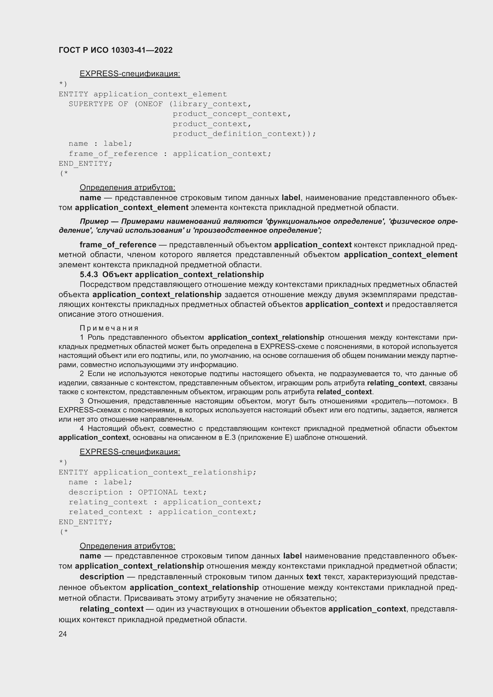 Страница 32 ГОСТ Р ИСО 10303-41-2022