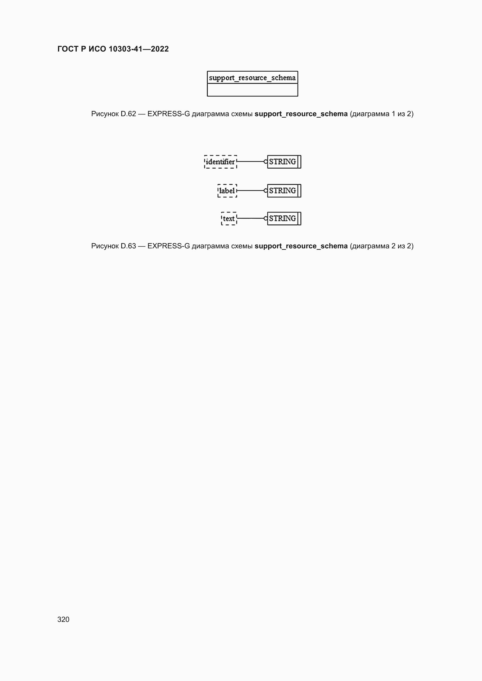 Страница 328 ГОСТ Р ИСО 10303-41-2022