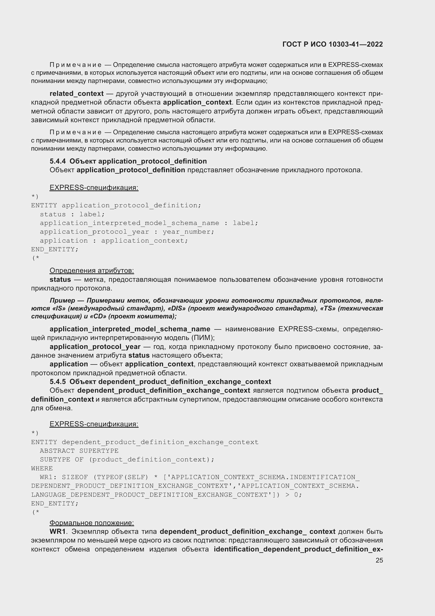 Страница 33 ГОСТ Р ИСО 10303-41-2022