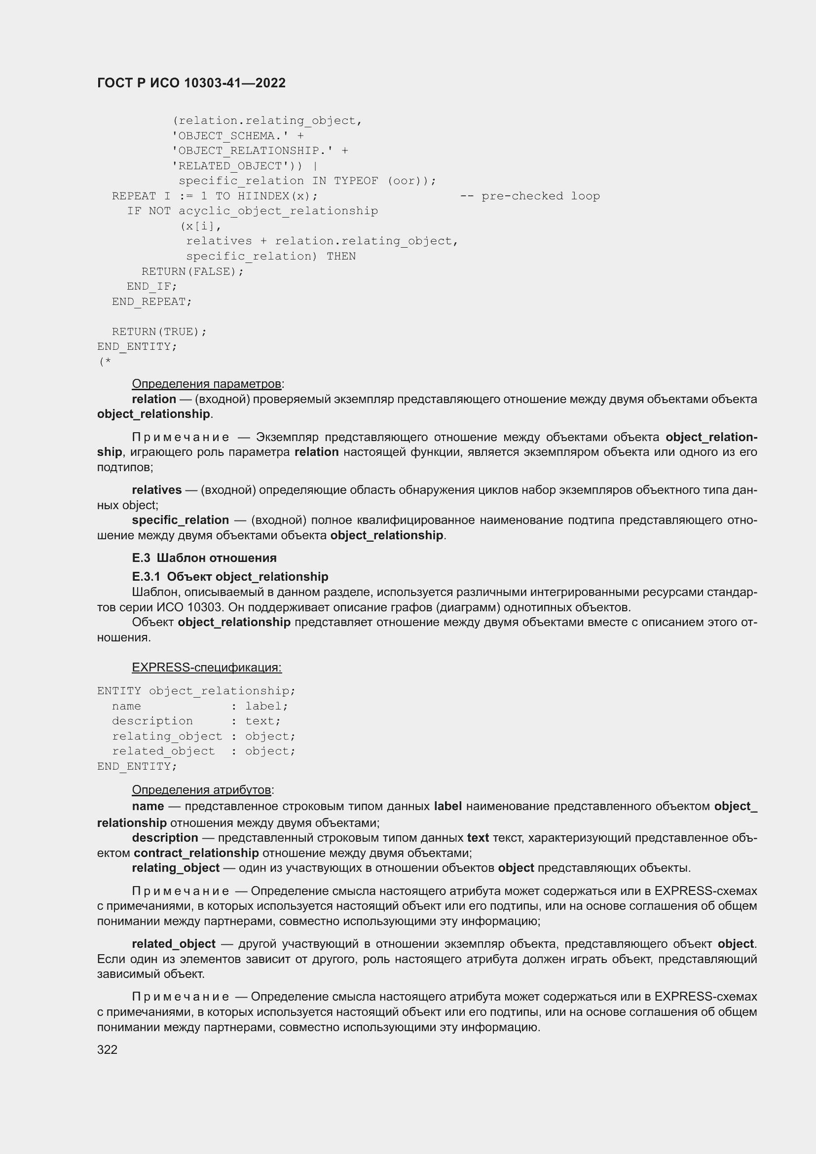 Страница 330 ГОСТ Р ИСО 10303-41-2022