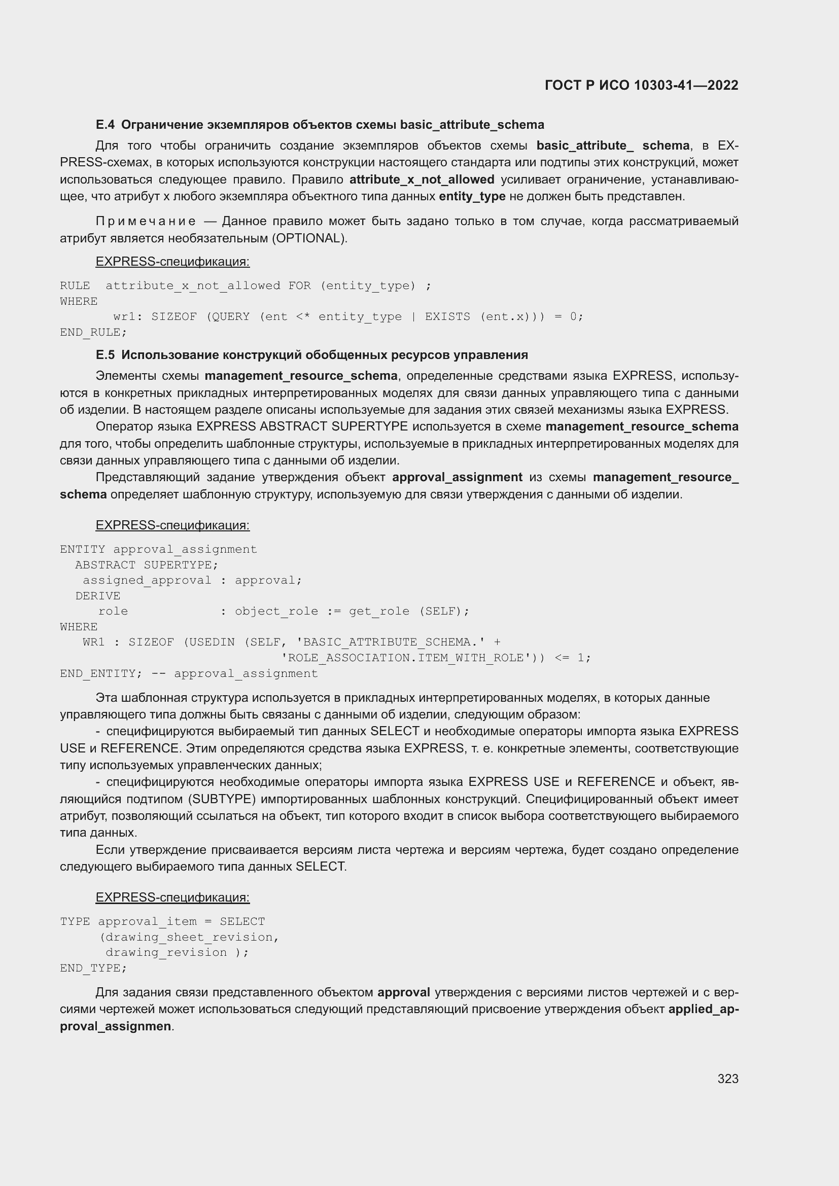 Страница 331 ГОСТ Р ИСО 10303-41-2022