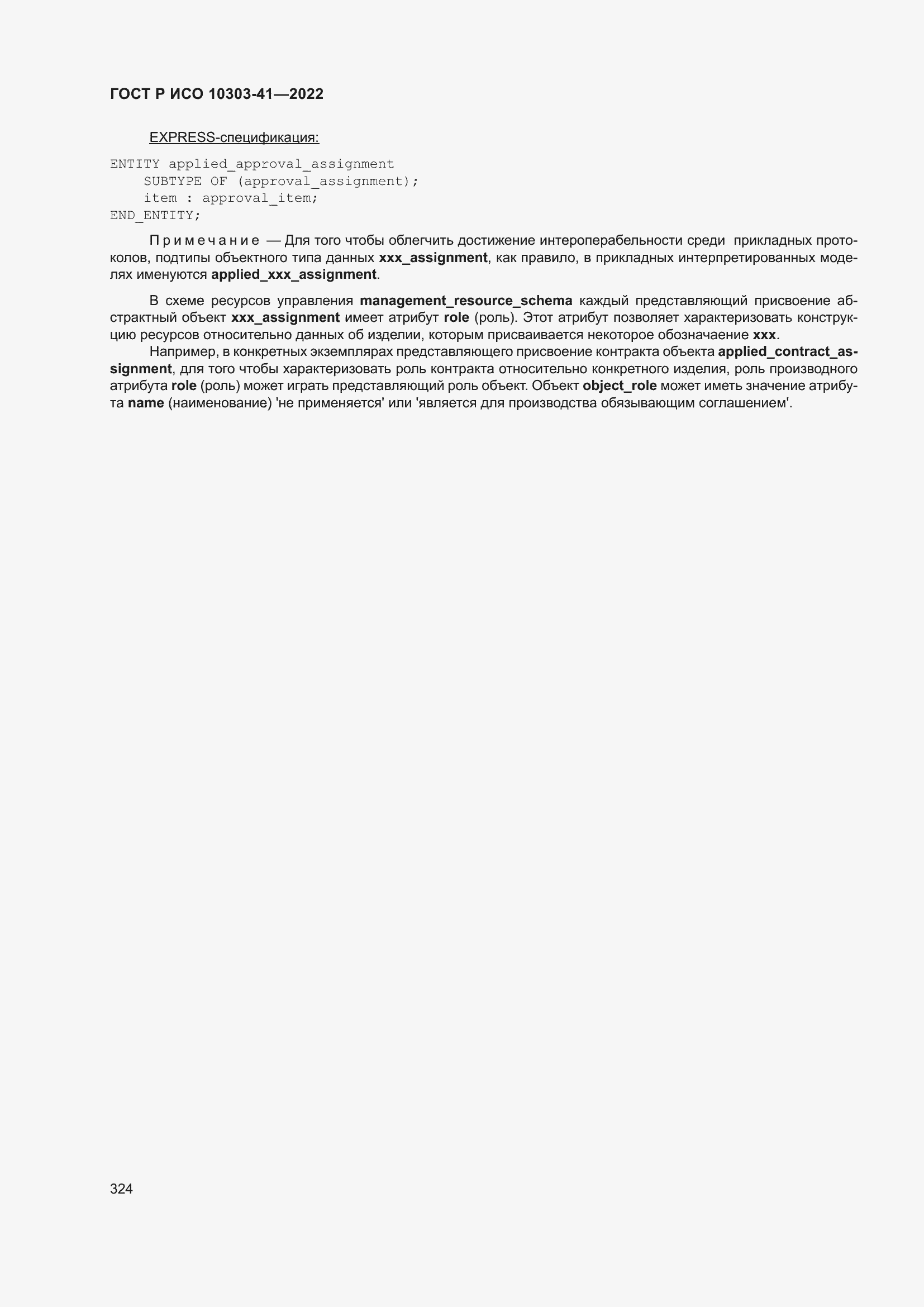 Страница 332 ГОСТ Р ИСО 10303-41-2022